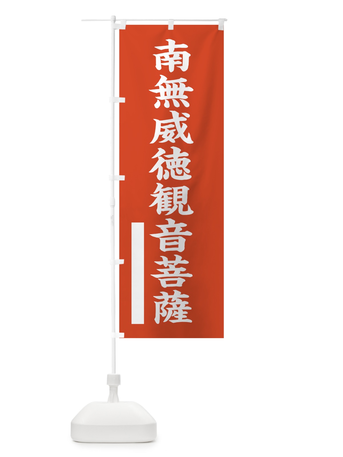 のぼり 南無威徳菩薩 のぼり旗 7RA4(デザイン【A】)