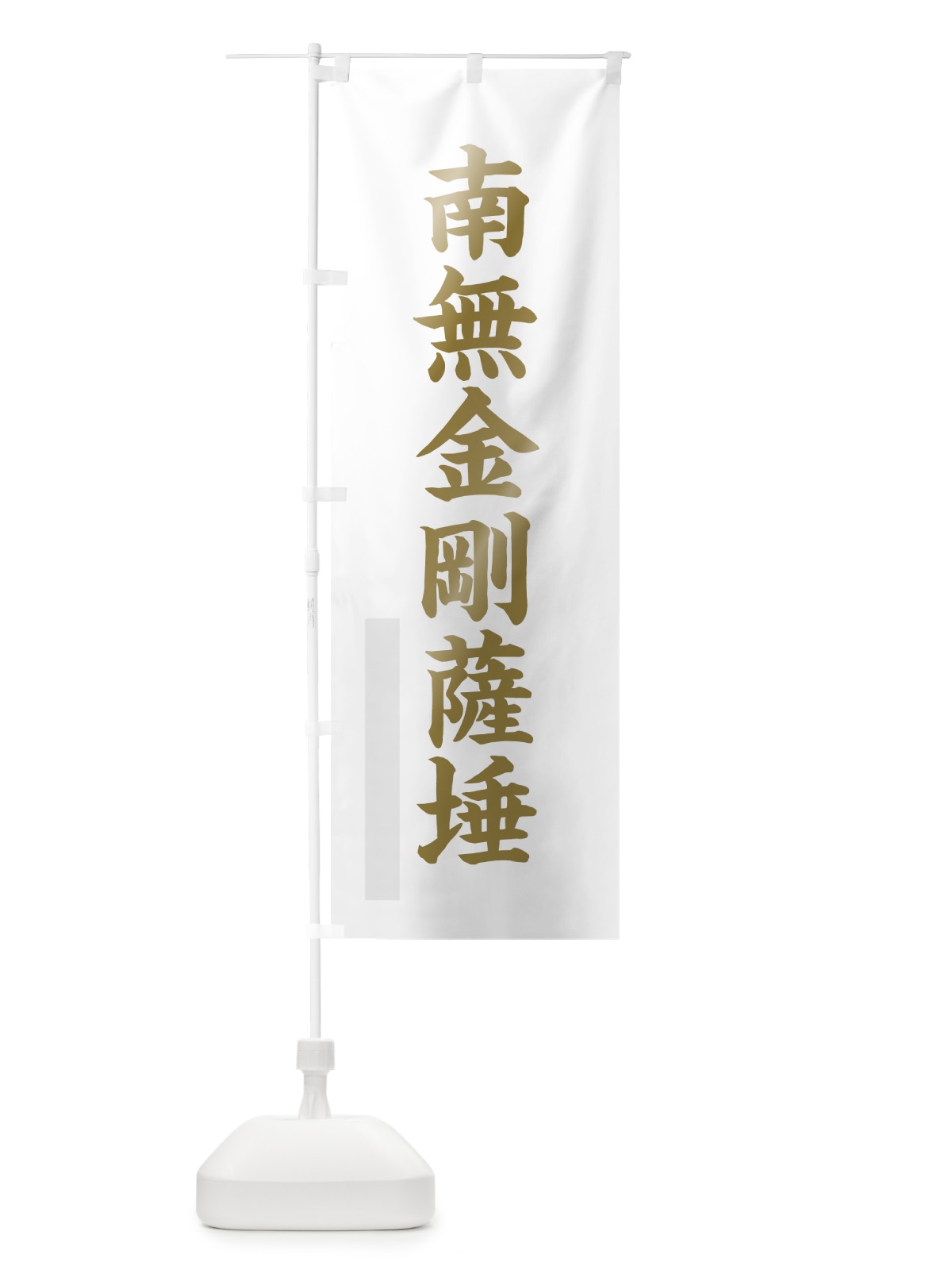のぼり 南無金剛薩た のぼり旗 7RA6(デザイン【B】)
