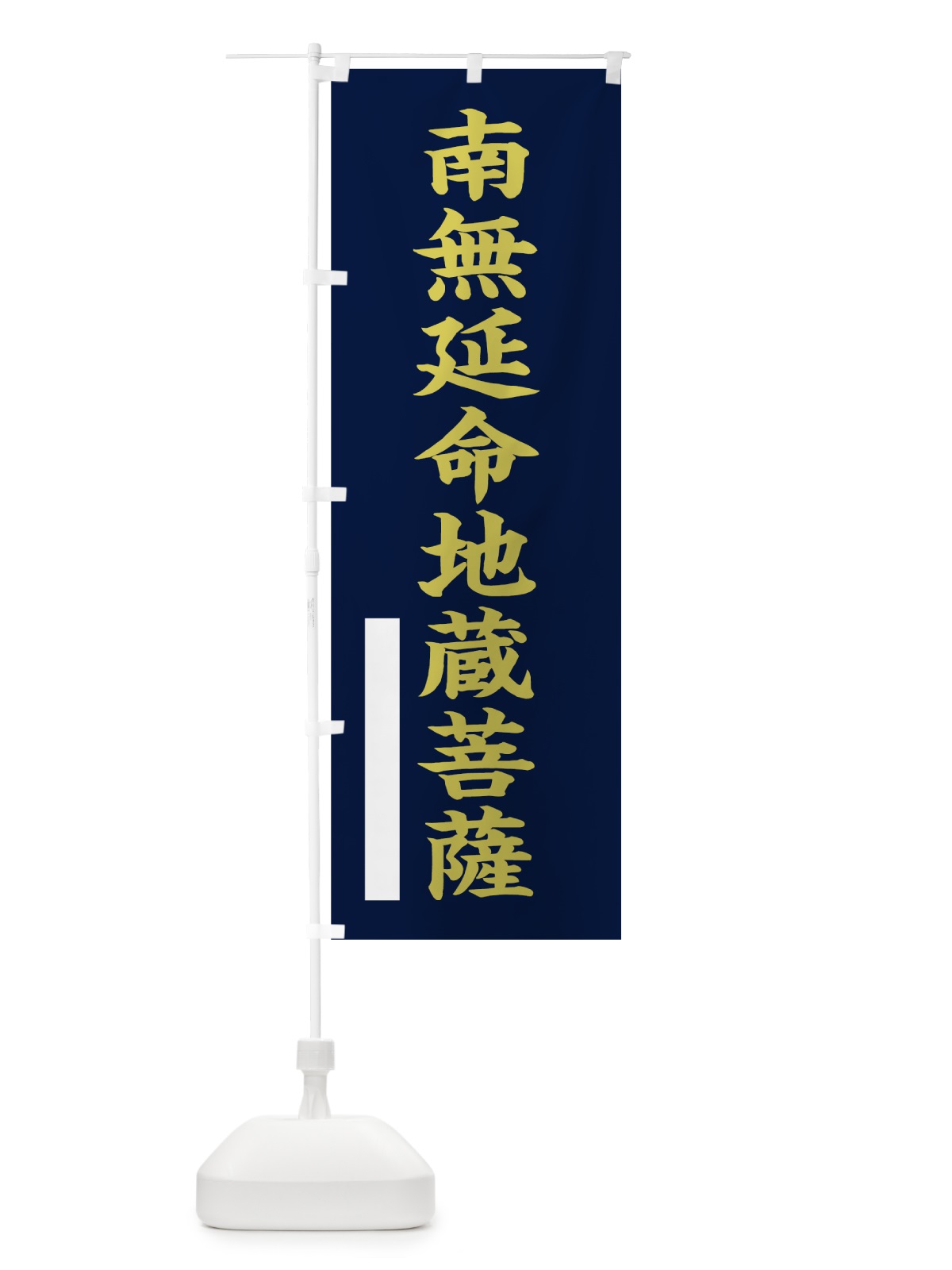 のぼり 南無延命地蔵菩薩 のぼり旗 7RA7(デザイン【C】)