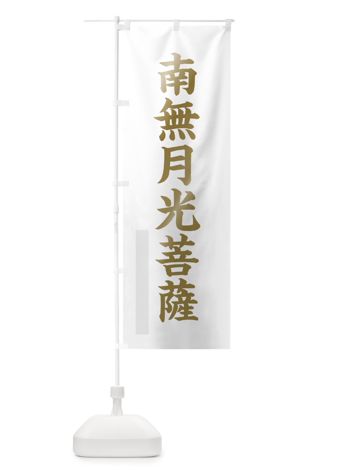 のぼり 南無月光菩薩 のぼり旗 7RA8(デザイン【B】)