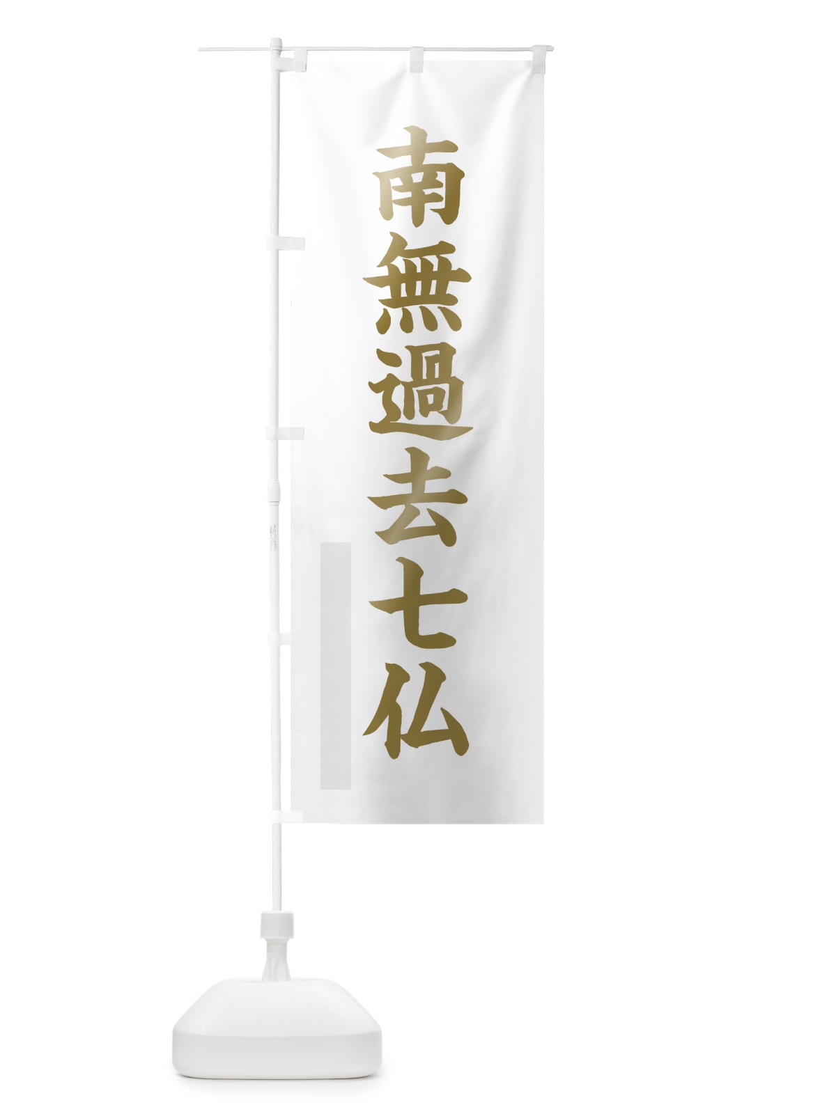 のぼり 南無過去七仏 のぼり旗 7RAE(デザイン【B】)