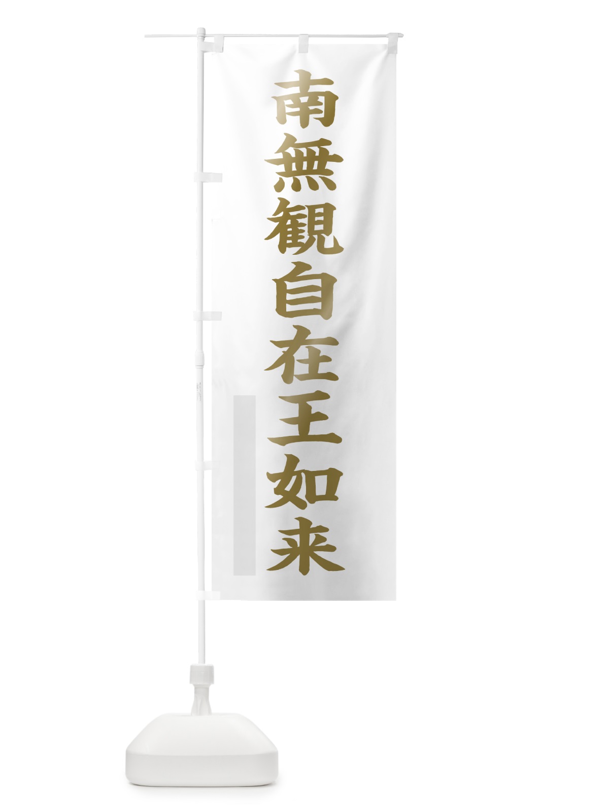 のぼり 南無観自在王如来 のぼり旗 7RAF(デザイン【B】)