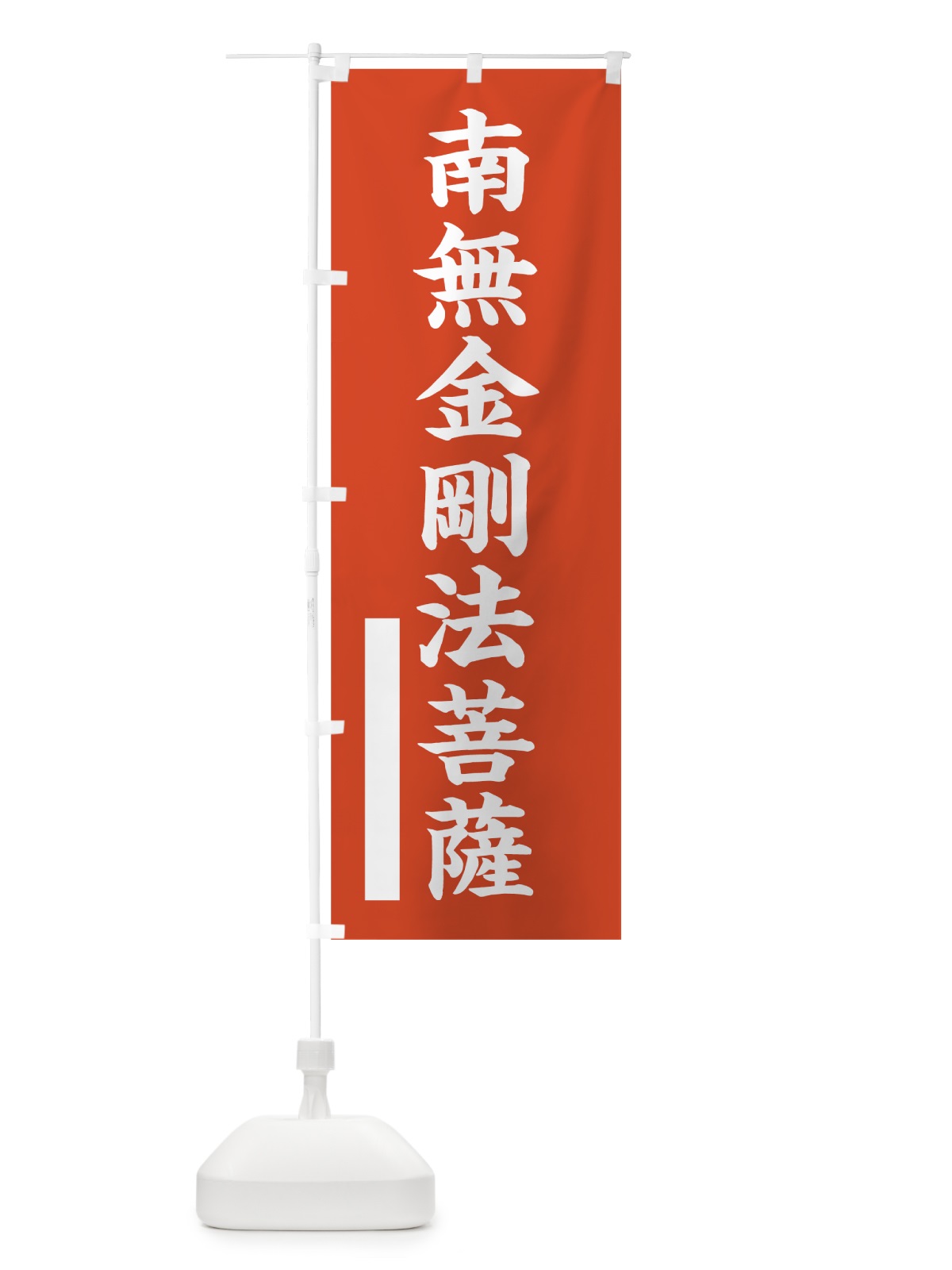 のぼり 南無金剛法菩薩 のぼり旗 7RAJ(デザイン【A】)
