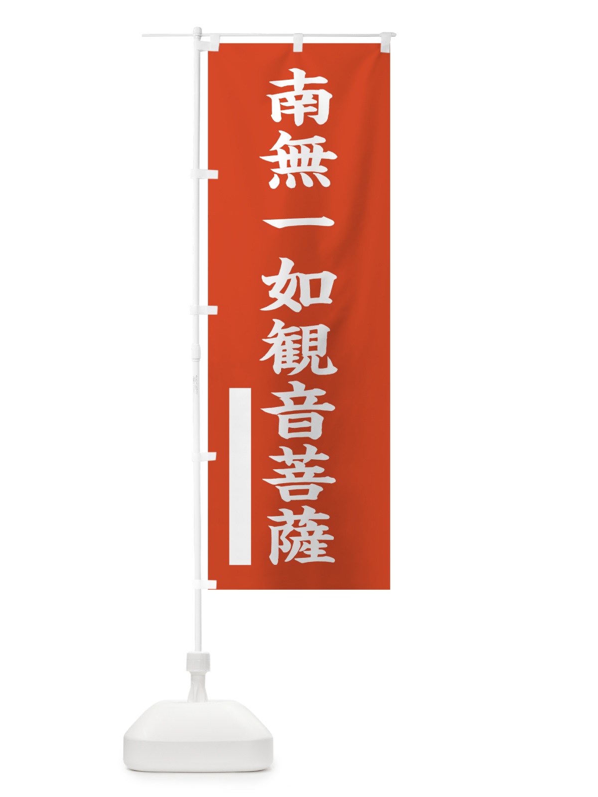 のぼり 南無一如菩薩 のぼり旗 7RAK(デザイン【A】)