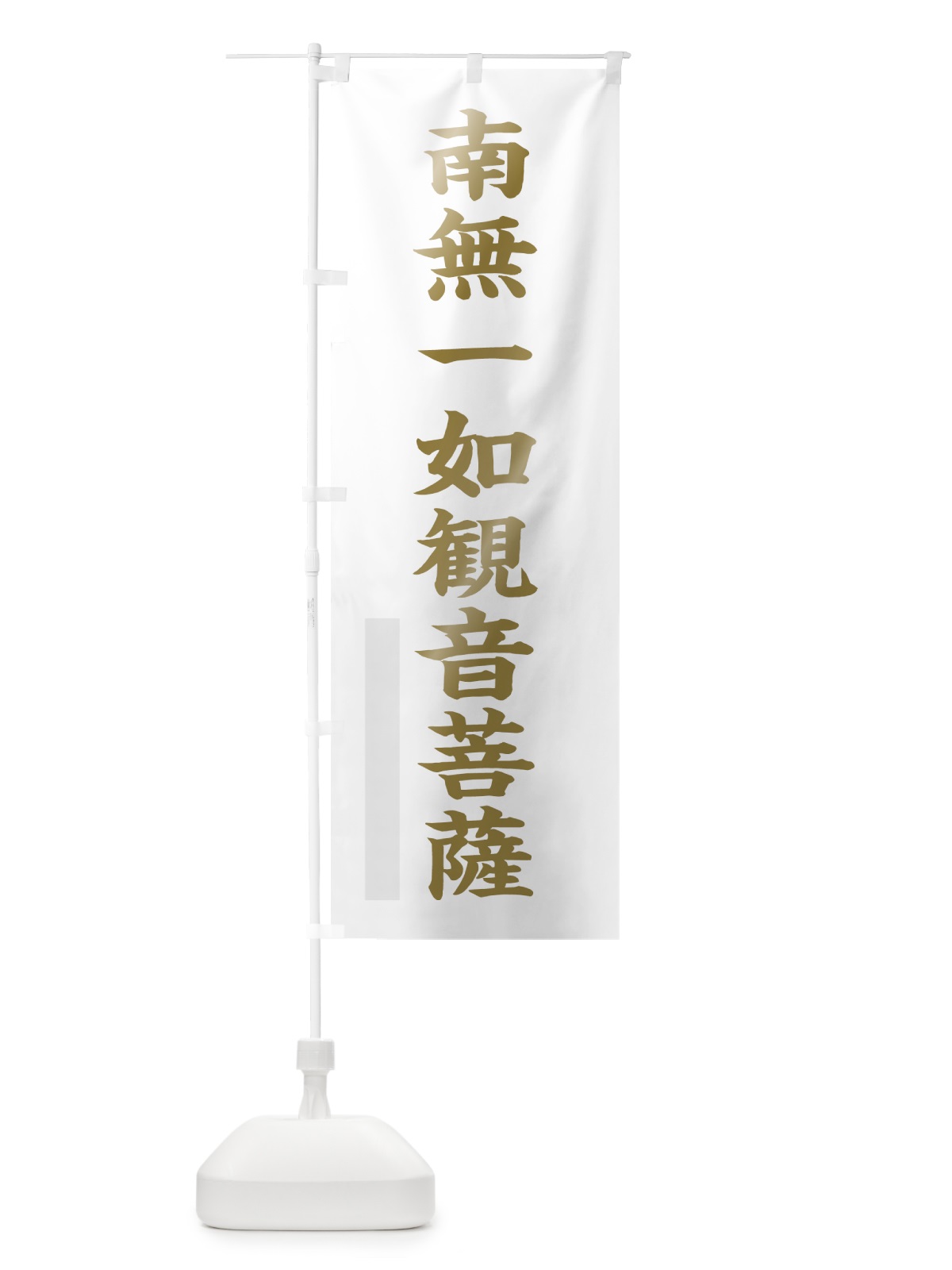 のぼり 南無一如菩薩 のぼり旗 7RAK(デザイン【B】)