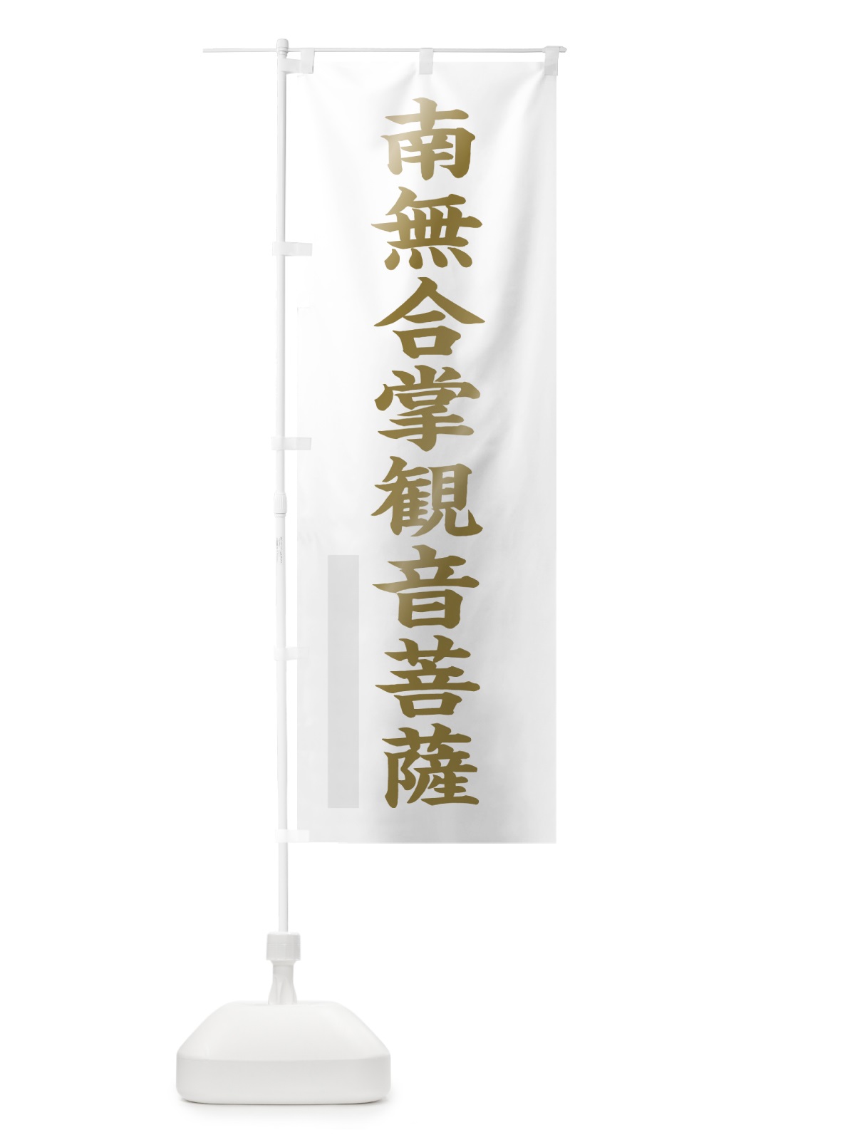 のぼり 南無合掌菩薩 のぼり旗 7RAS(デザイン【B】)