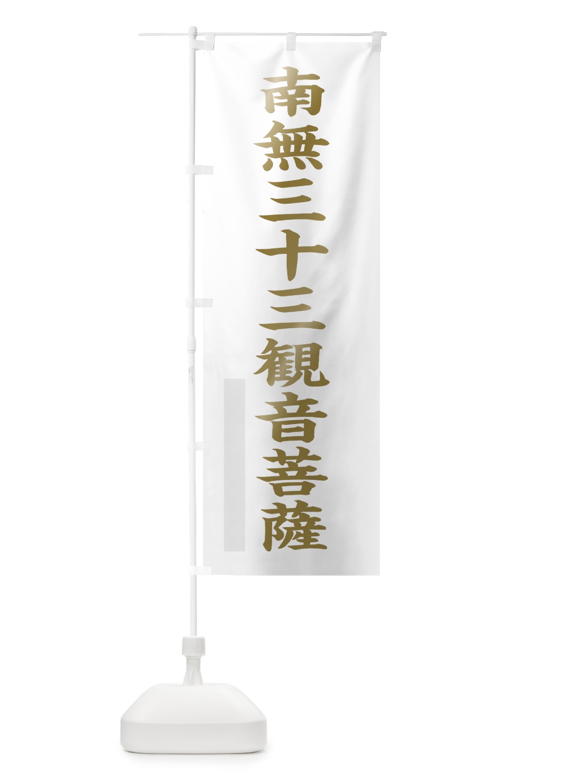 のぼり 南無三十三菩薩 のぼり旗 7RAU(デザイン【B】)