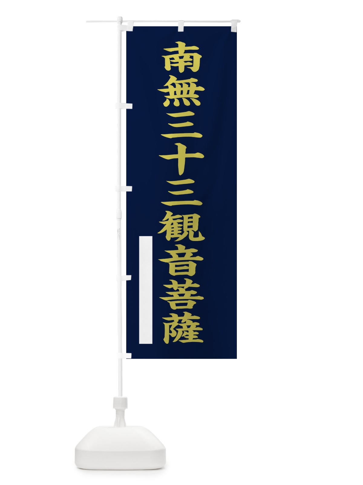 のぼり 南無三十三菩薩 のぼり旗 7RAU(デザイン【C】)
