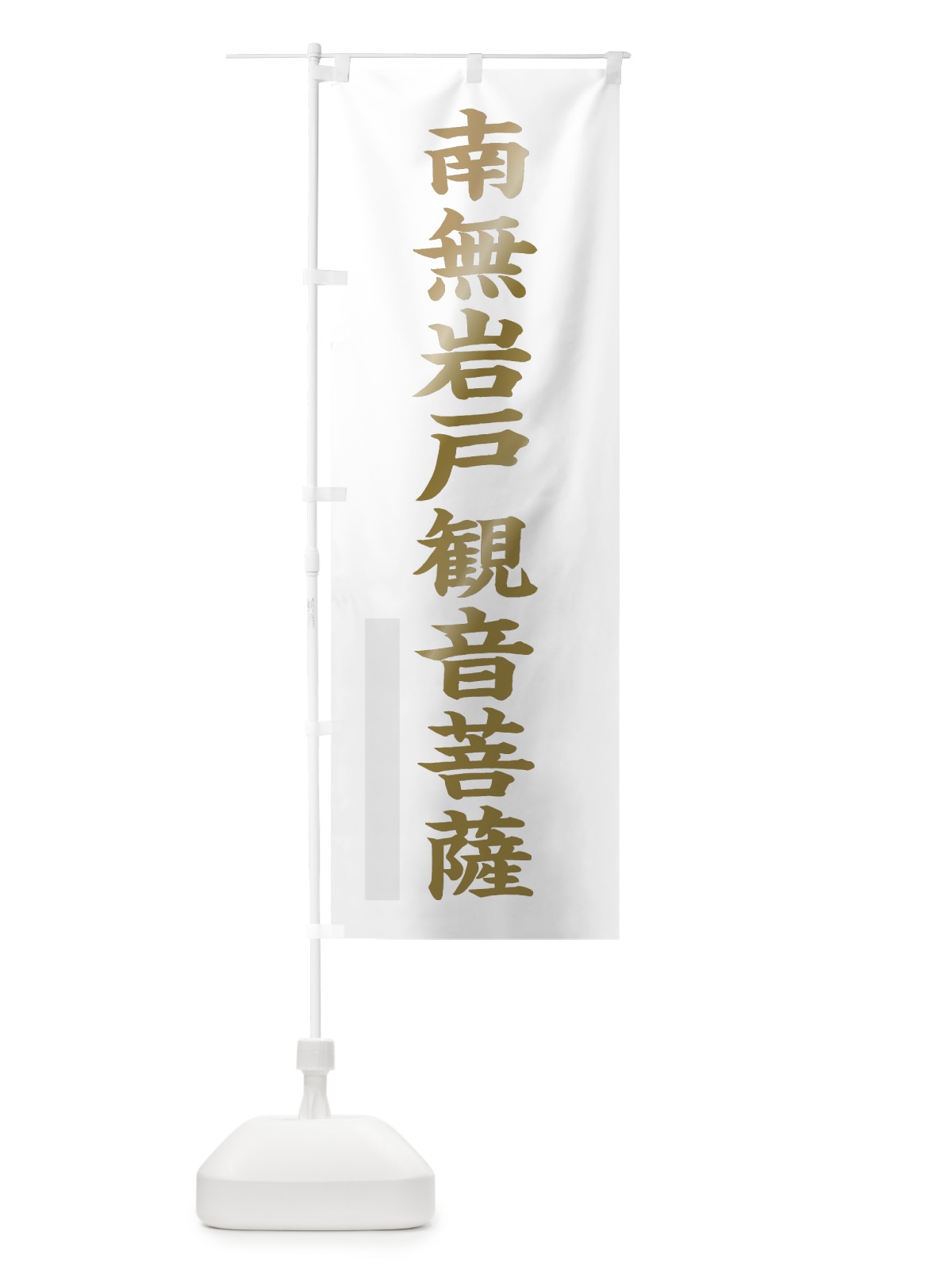 のぼり 南無岩戸菩薩 のぼり旗 7RAX(デザイン【B】)