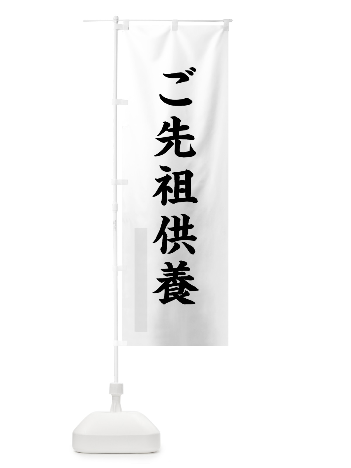 のぼり ご先祖供養 のぼり旗 7RC1(デザイン【A】)