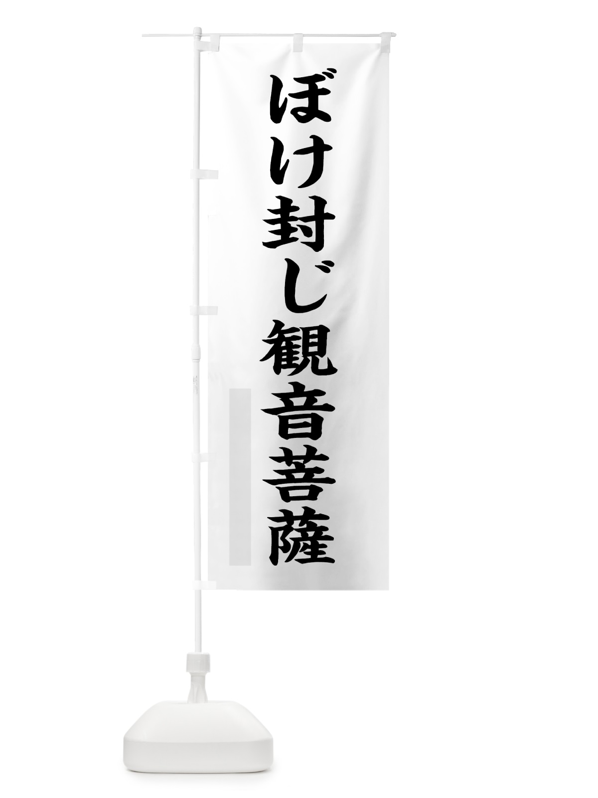 のぼり ぼけ封じ菩薩 のぼり旗 7RC2(デザイン【A】)