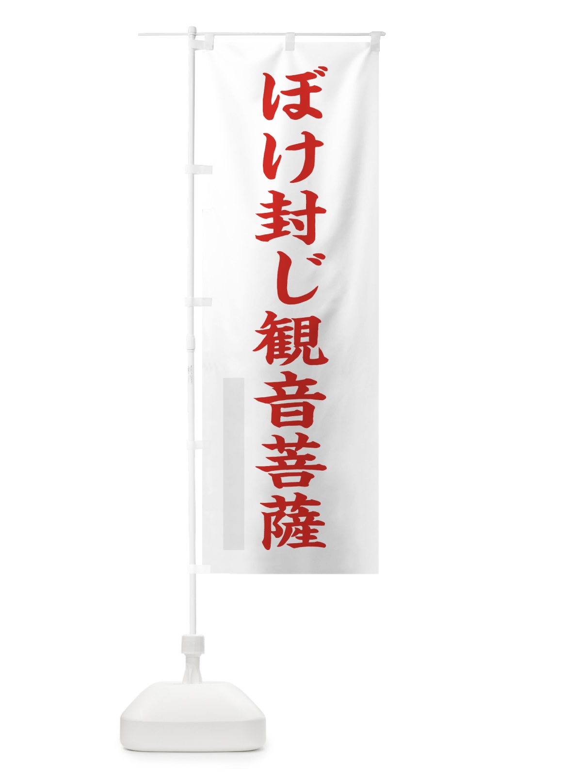 のぼり ぼけ封じ菩薩 のぼり旗 7RC2(デザイン【B】)