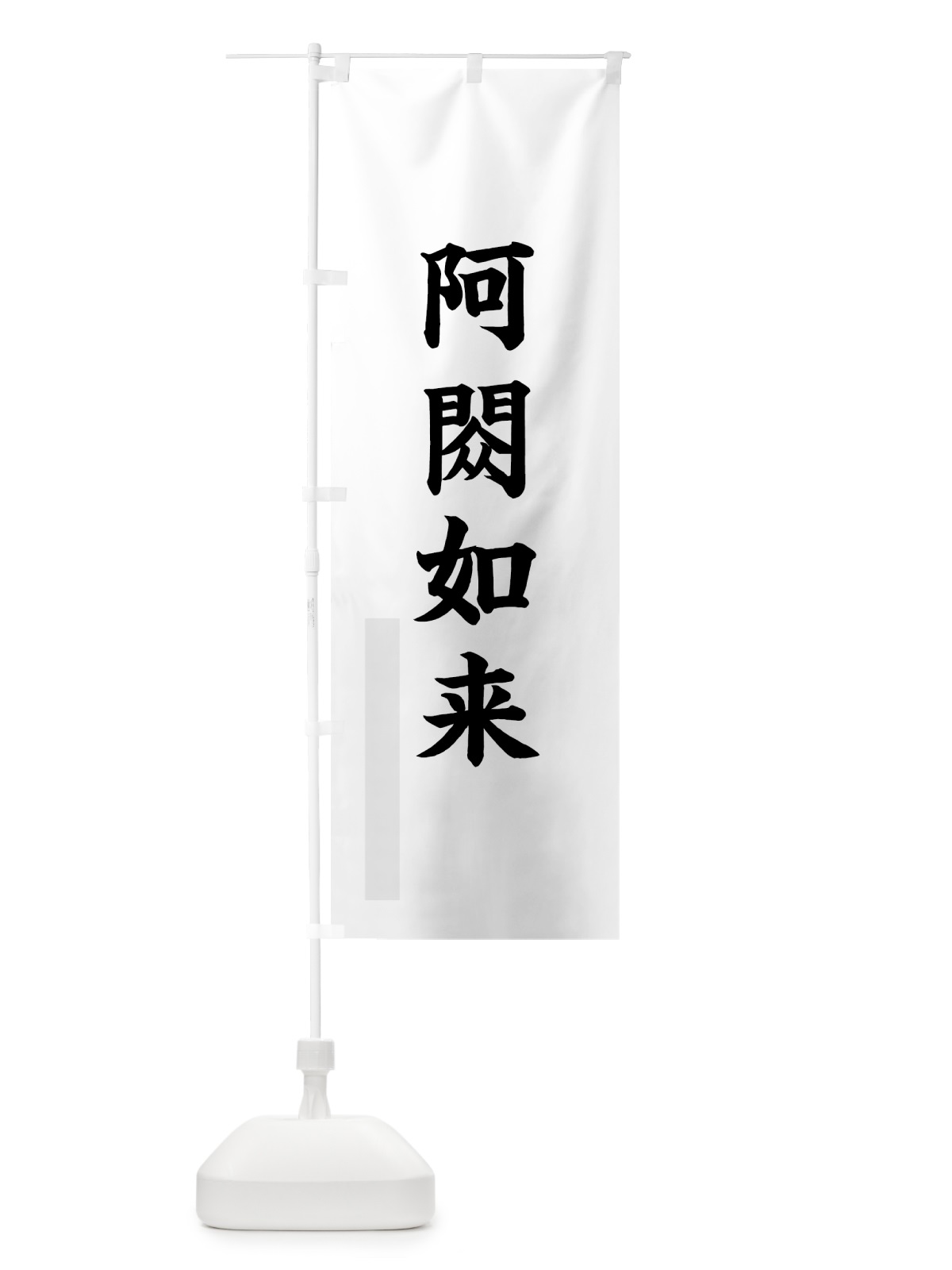 のぼり 阿しゅく如来 のぼり旗 7RC3(デザイン【A】)