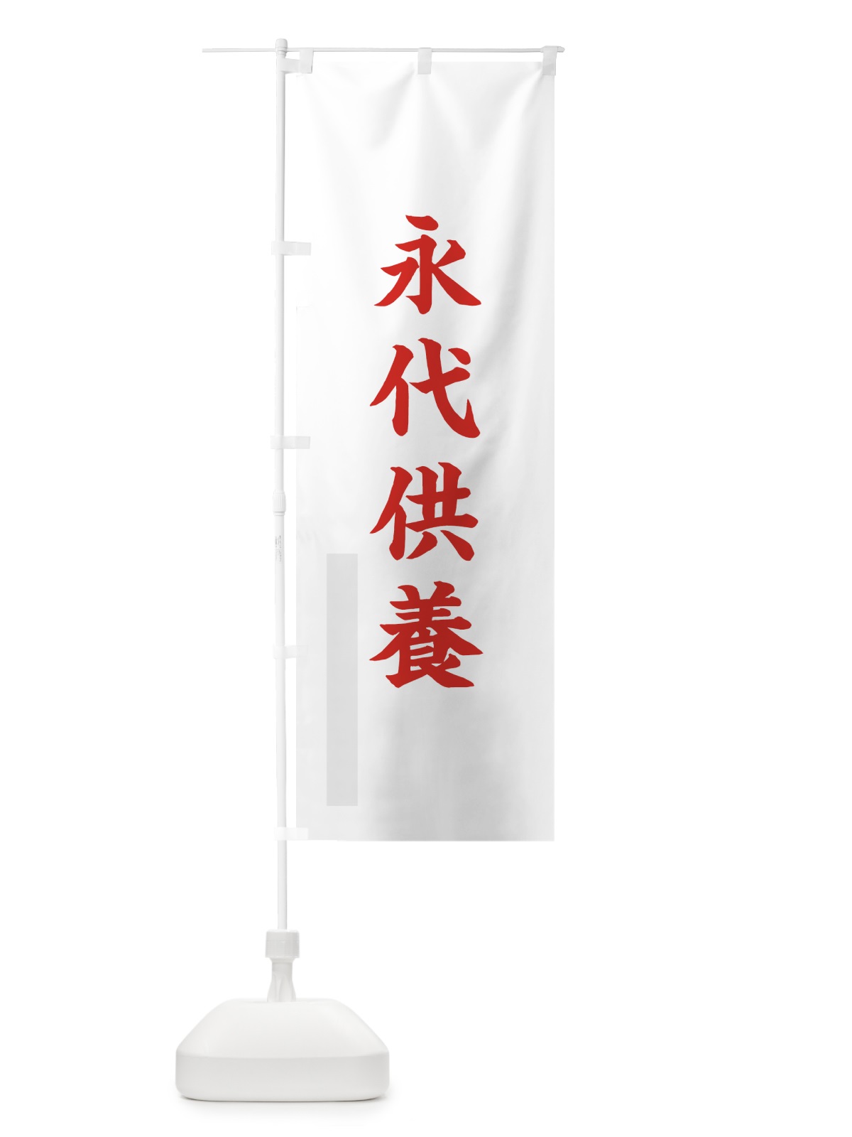 のぼり 永代供養 のぼり旗 7RC5(デザイン【B】)