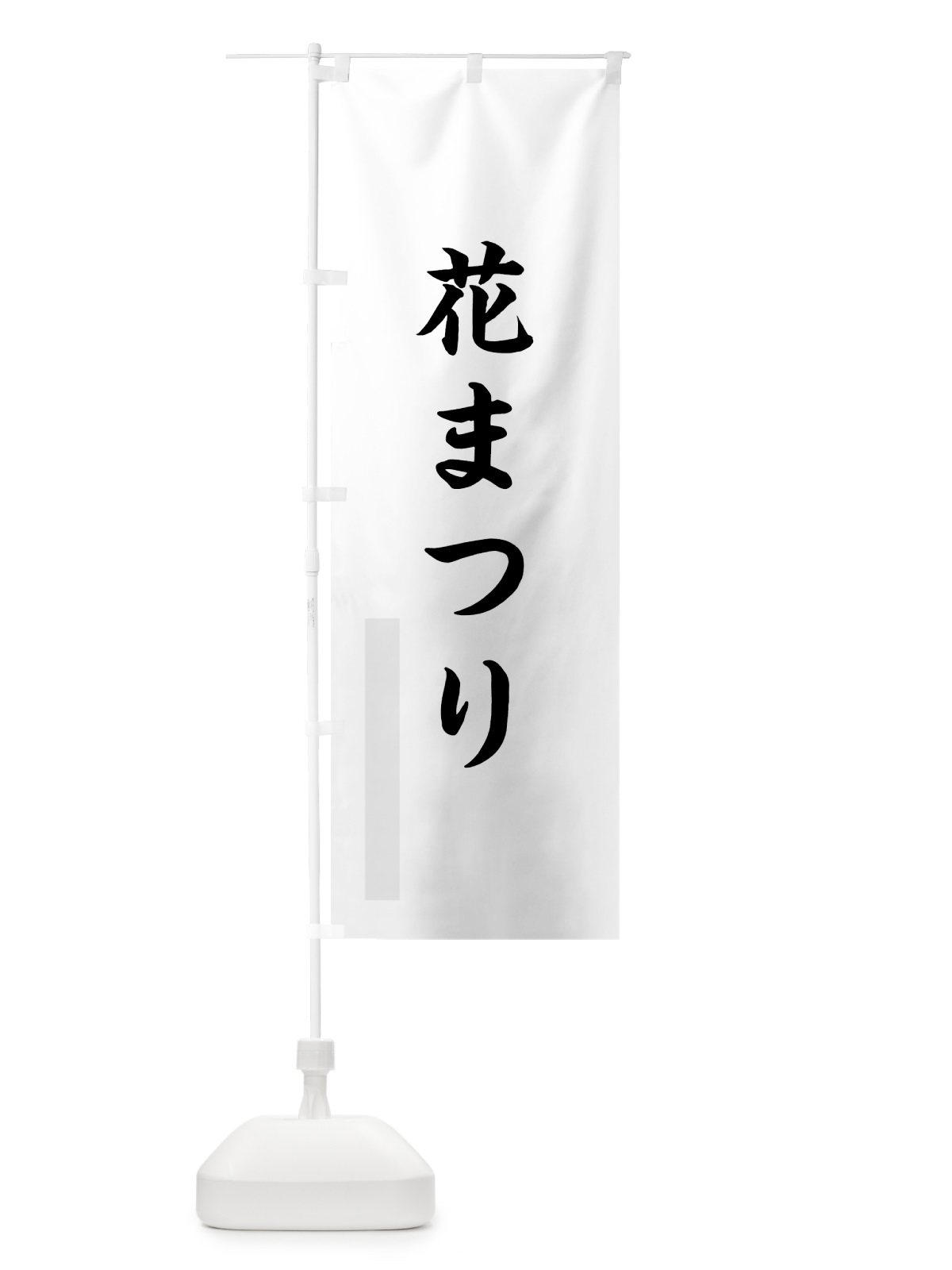 のぼり 花まつり のぼり旗 7RC6(デザイン【A】)