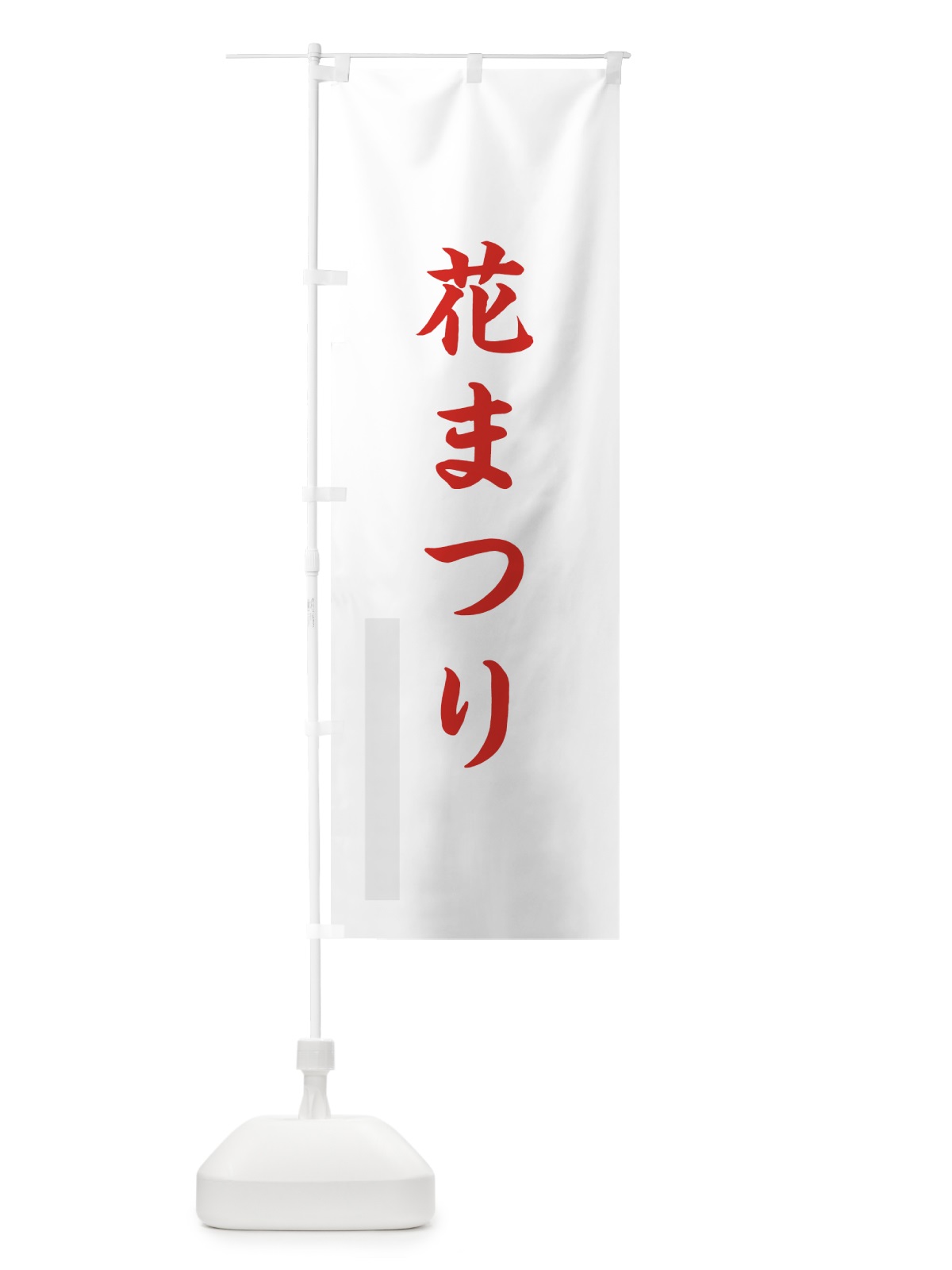 のぼり 花まつり のぼり旗 7RC6(デザイン【B】)