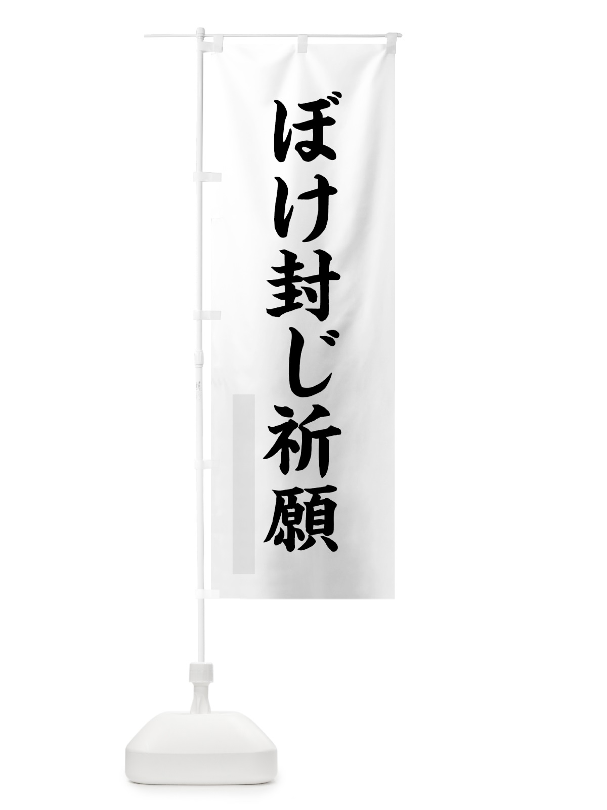 のぼり ぼけ封じ祈願 のぼり旗 7RC7(デザイン【A】)