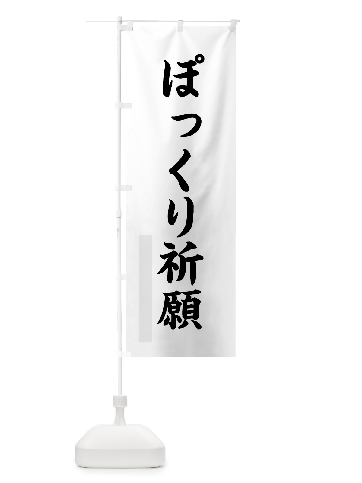 のぼり ぽっくり祈願 のぼり旗 7RCE(デザイン【A】)