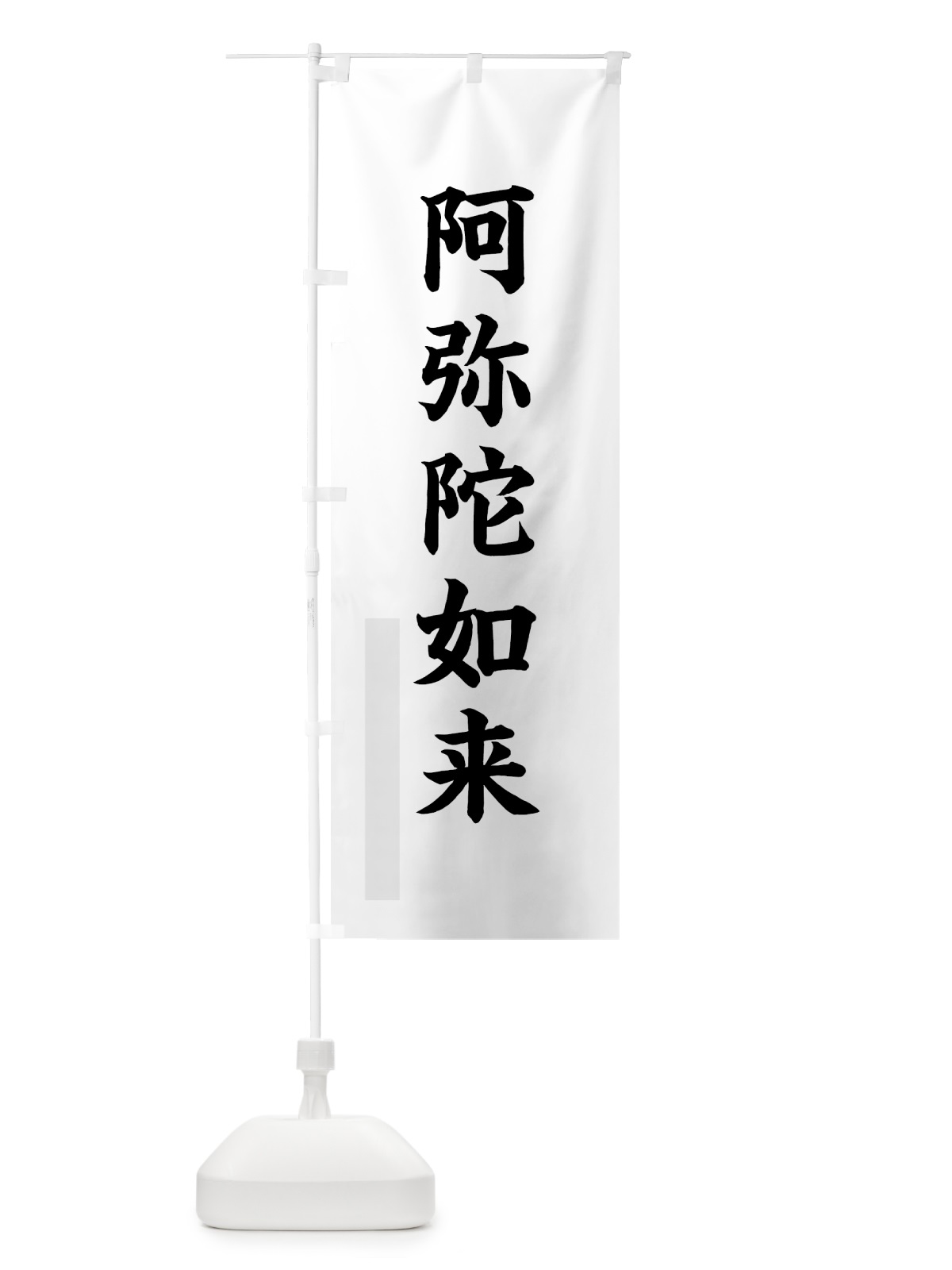 のぼり 阿弥陀如来 のぼり旗 7RCF(デザイン【A】)