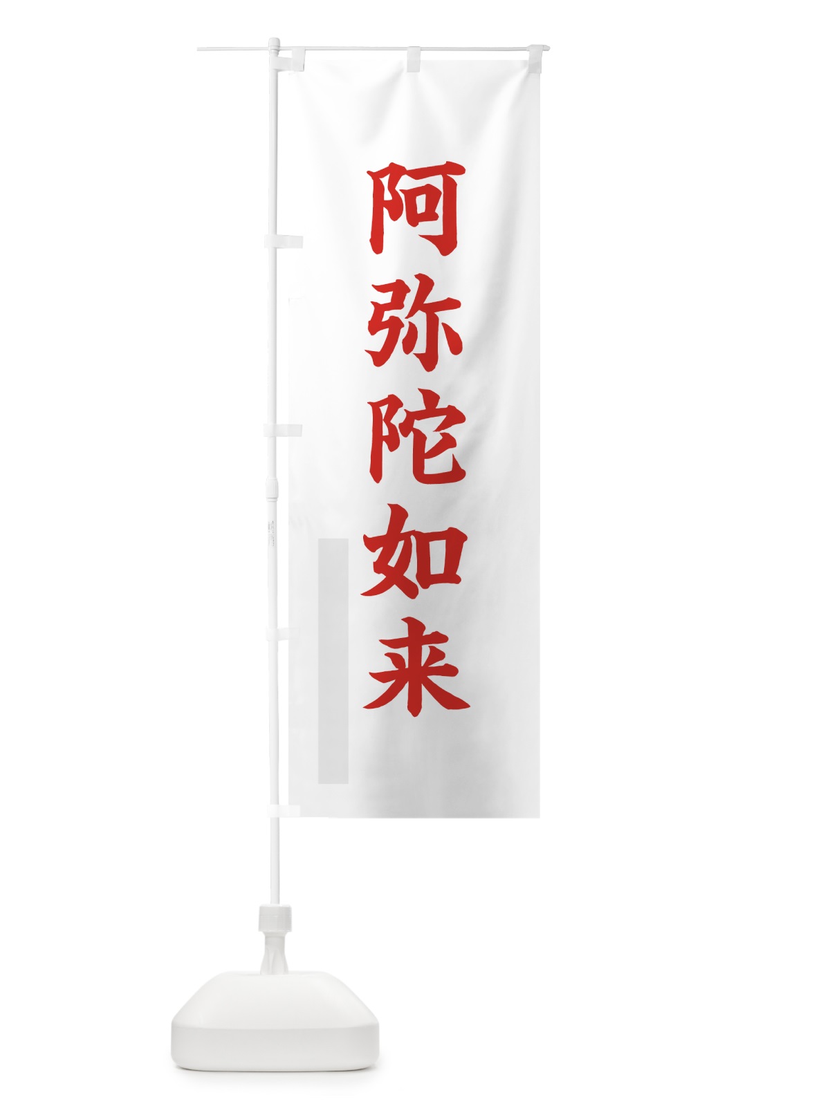 のぼり 阿弥陀如来 のぼり旗 7RCF(デザイン【B】)