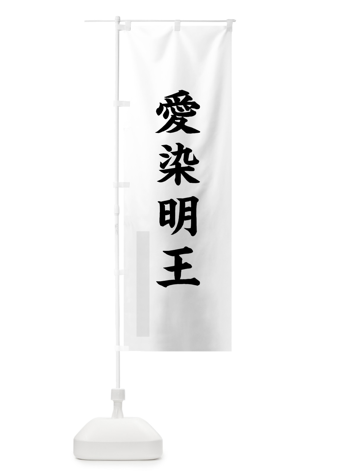 のぼり 愛染明王 のぼり旗 7RCG(デザイン【A】)