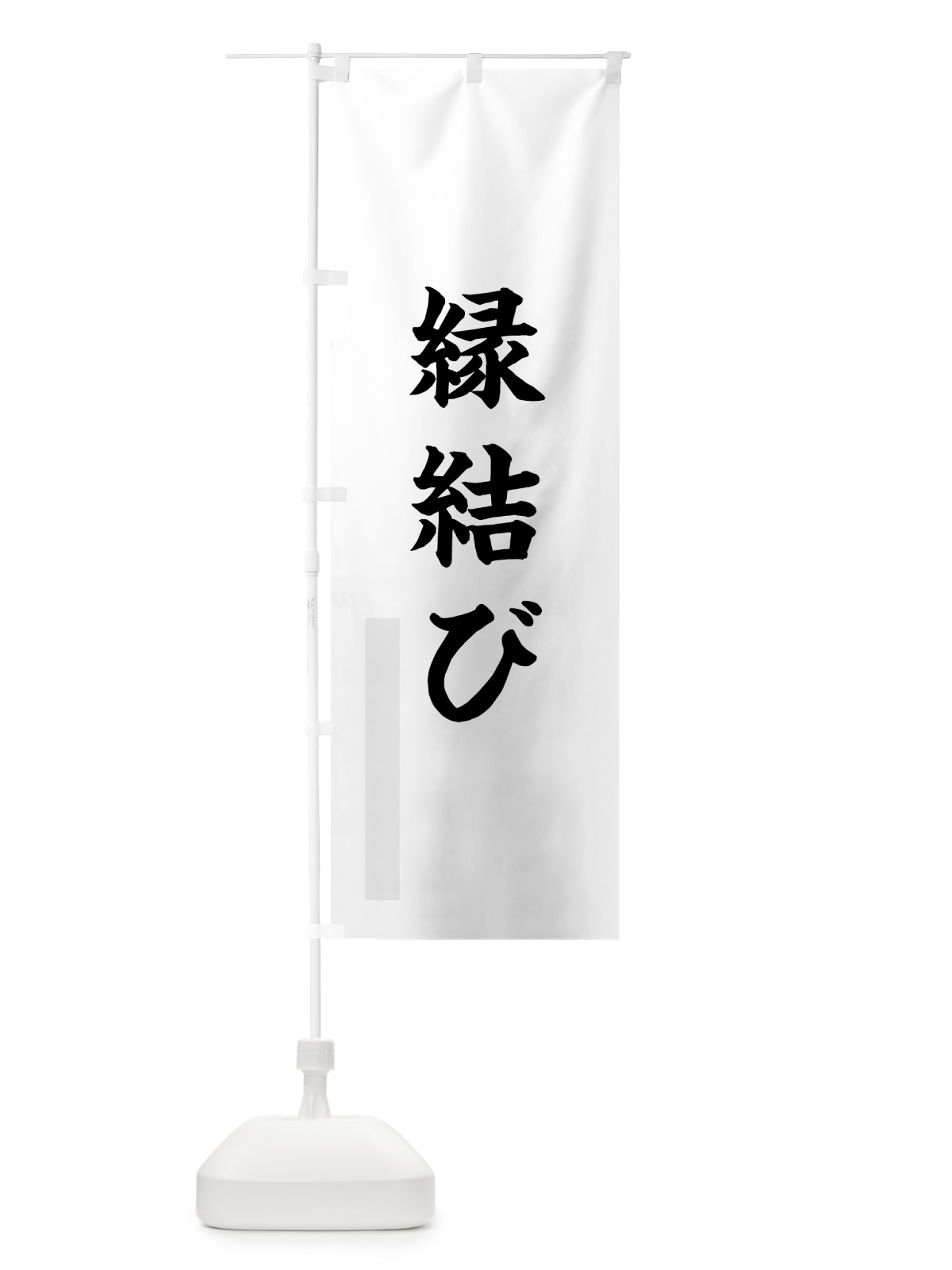 のぼり 縁結び のぼり旗 7RCH(デザイン【A】)