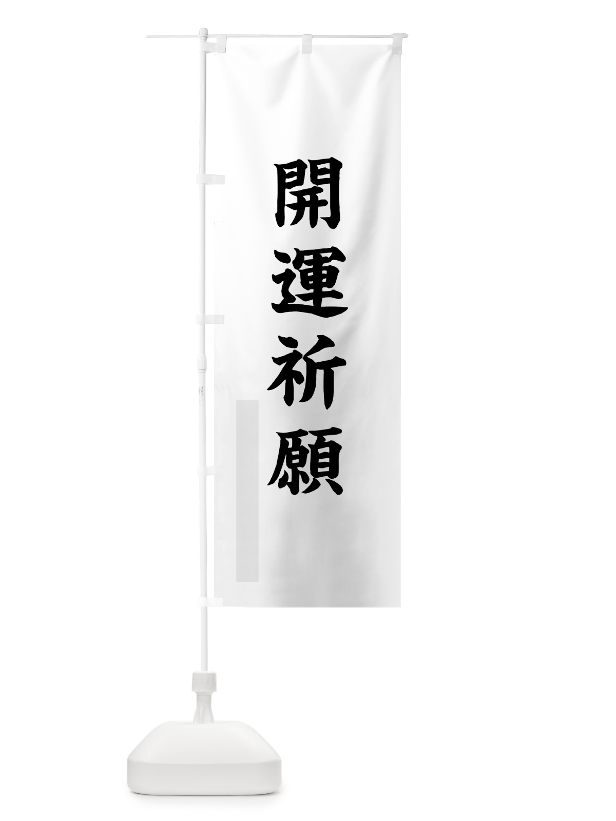 のぼり 開運祈願 のぼり旗 7RCJ(デザイン【A】)