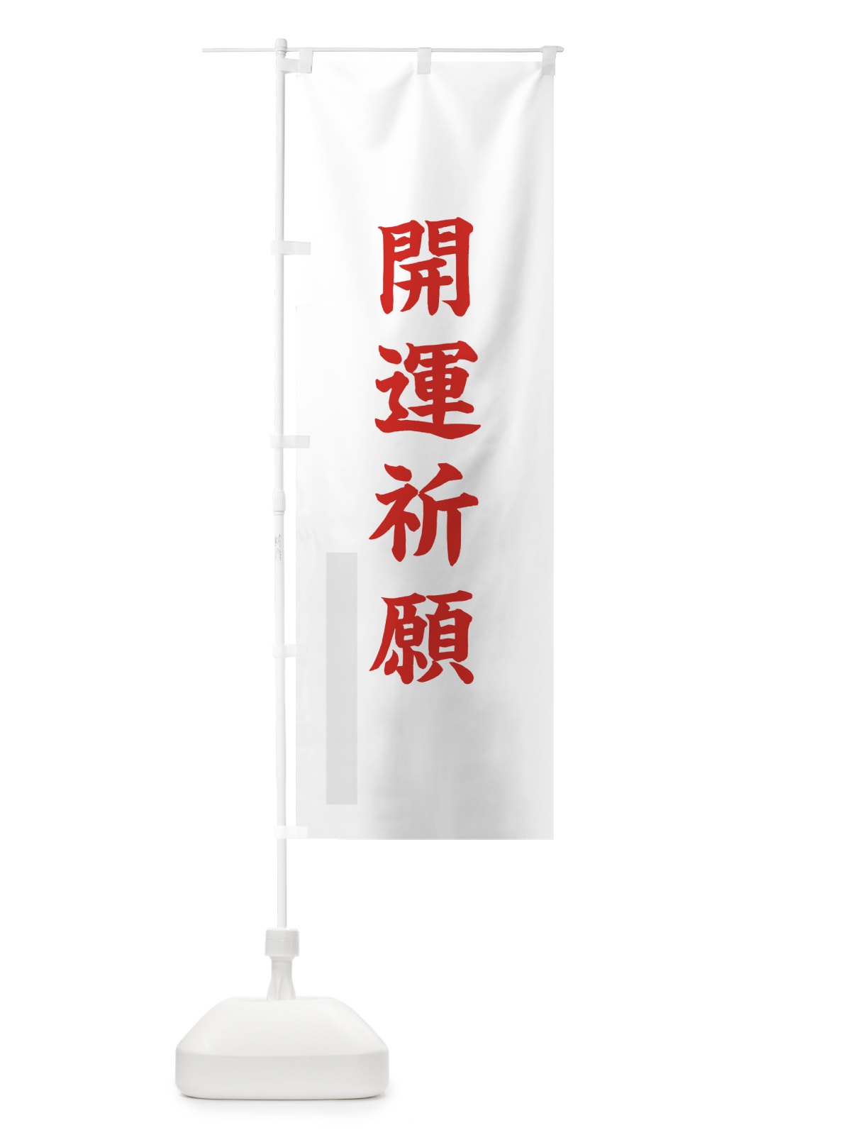 のぼり 開運祈願 のぼり旗 7RCJ(デザイン【B】)