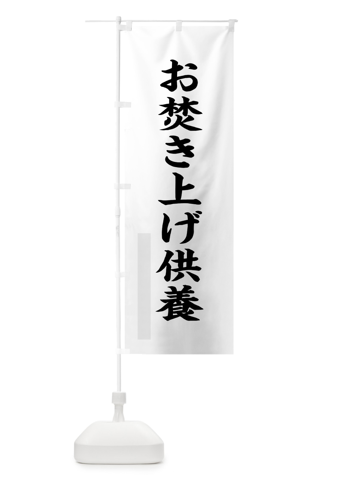 のぼり お焚き上げ供養 のぼり旗 7RCK(デザイン【A】)