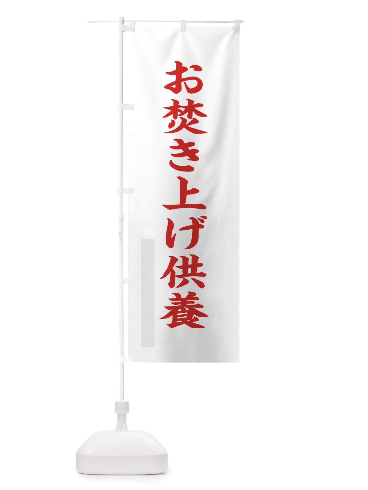 のぼり お焚き上げ供養 のぼり旗 7RCK(デザイン【B】)