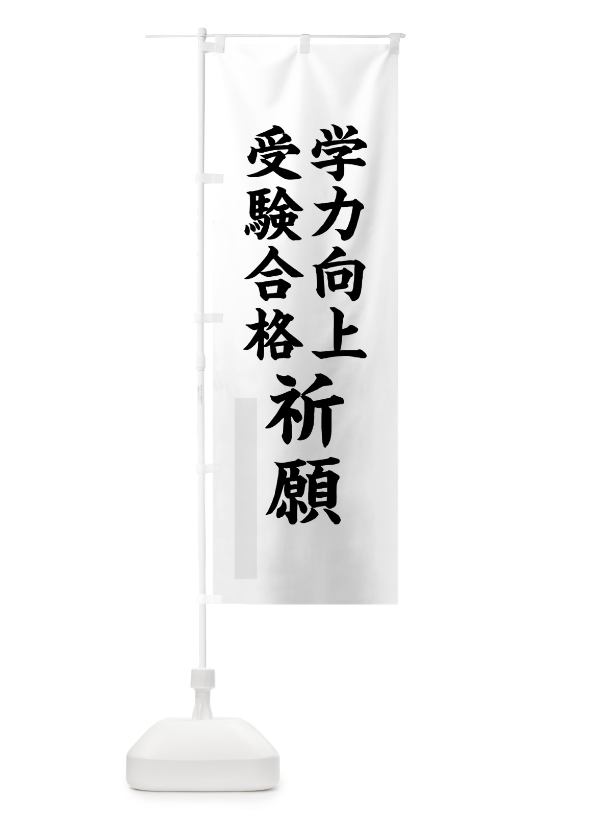 のぼり 学力向上 のぼり旗 7RCL(デザイン【A】)