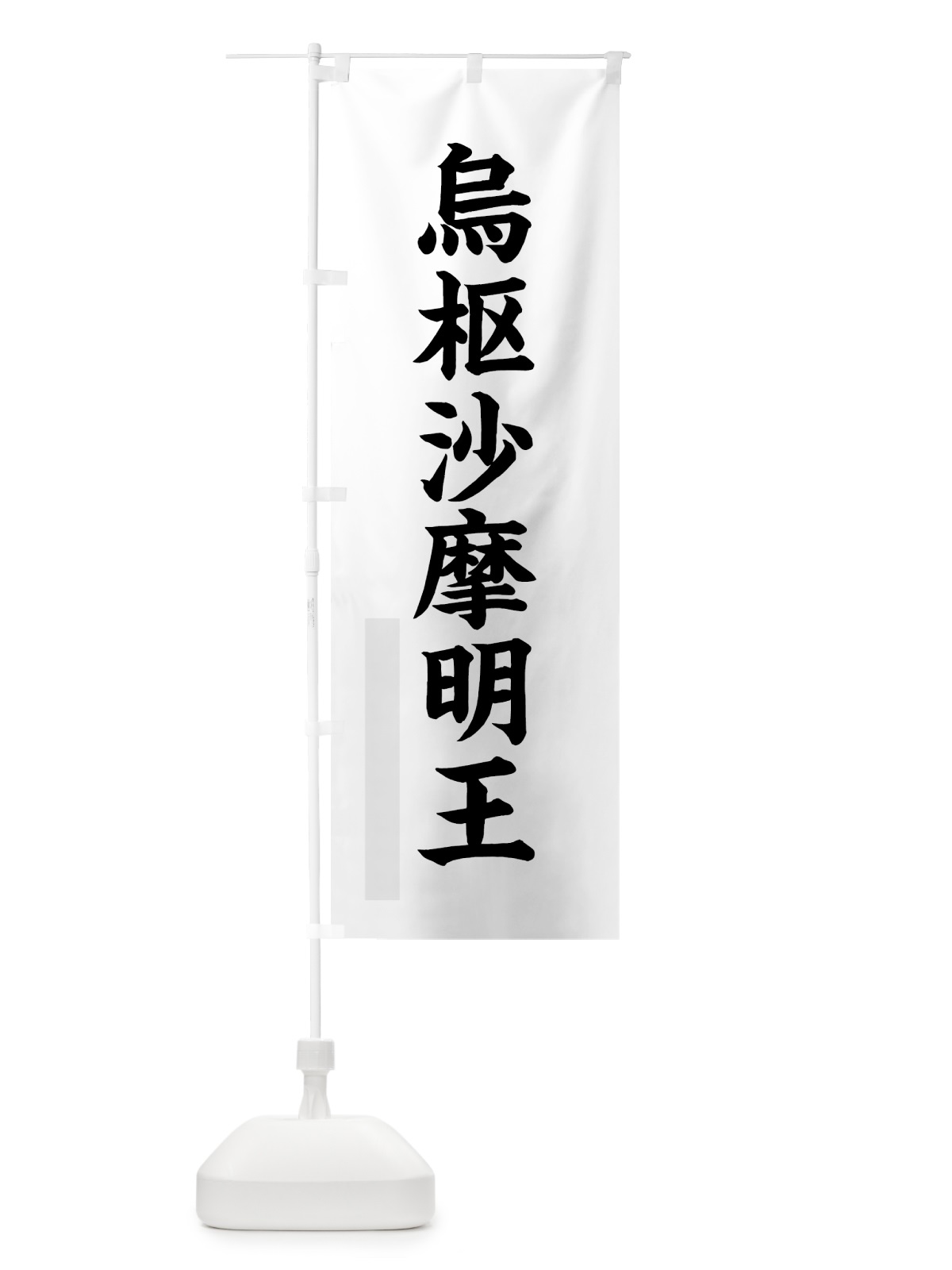 のぼり 烏枢沙摩明王 のぼり旗 7RCN(デザイン【A】)
