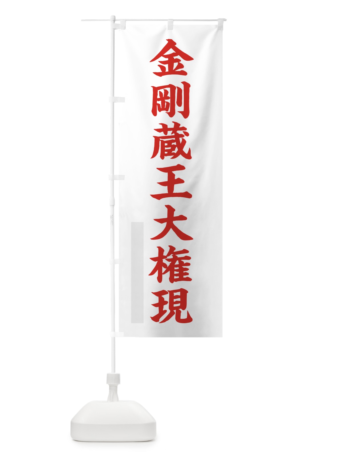 のぼり 金剛蔵王大権現 のぼり旗 7RCR(デザイン【B】)