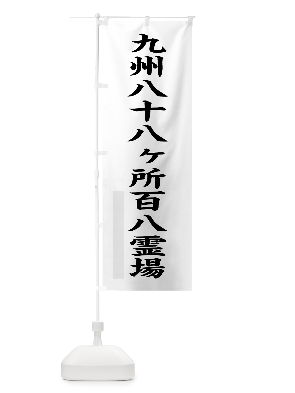 のぼり 九州八十八ヶ所百八霊場 のぼり旗 7RCU(デザイン【A】)