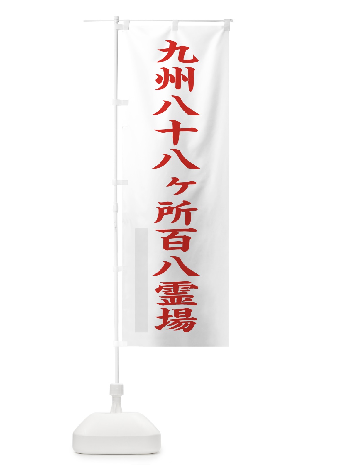 のぼり 九州八十八ヶ所百八霊場 のぼり旗 7RCU(デザイン【B】)