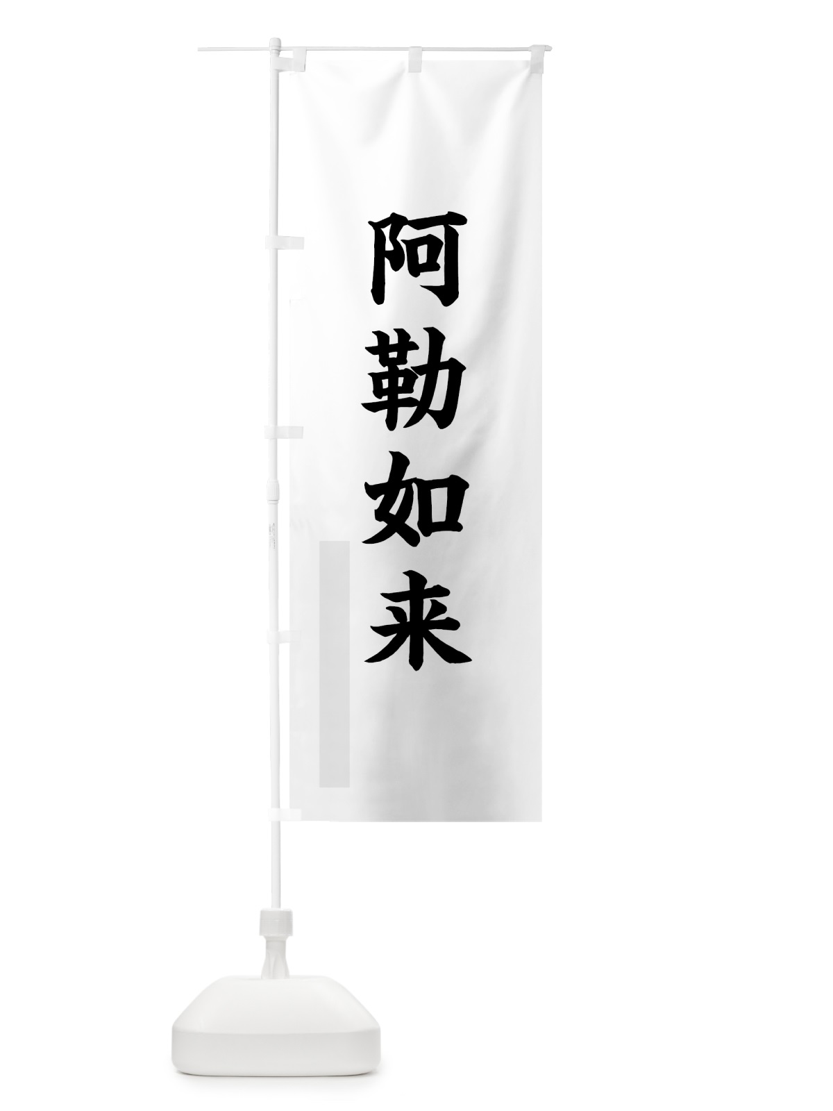 のぼり 阿勒如来 のぼり旗 7RCX(デザイン【A】)