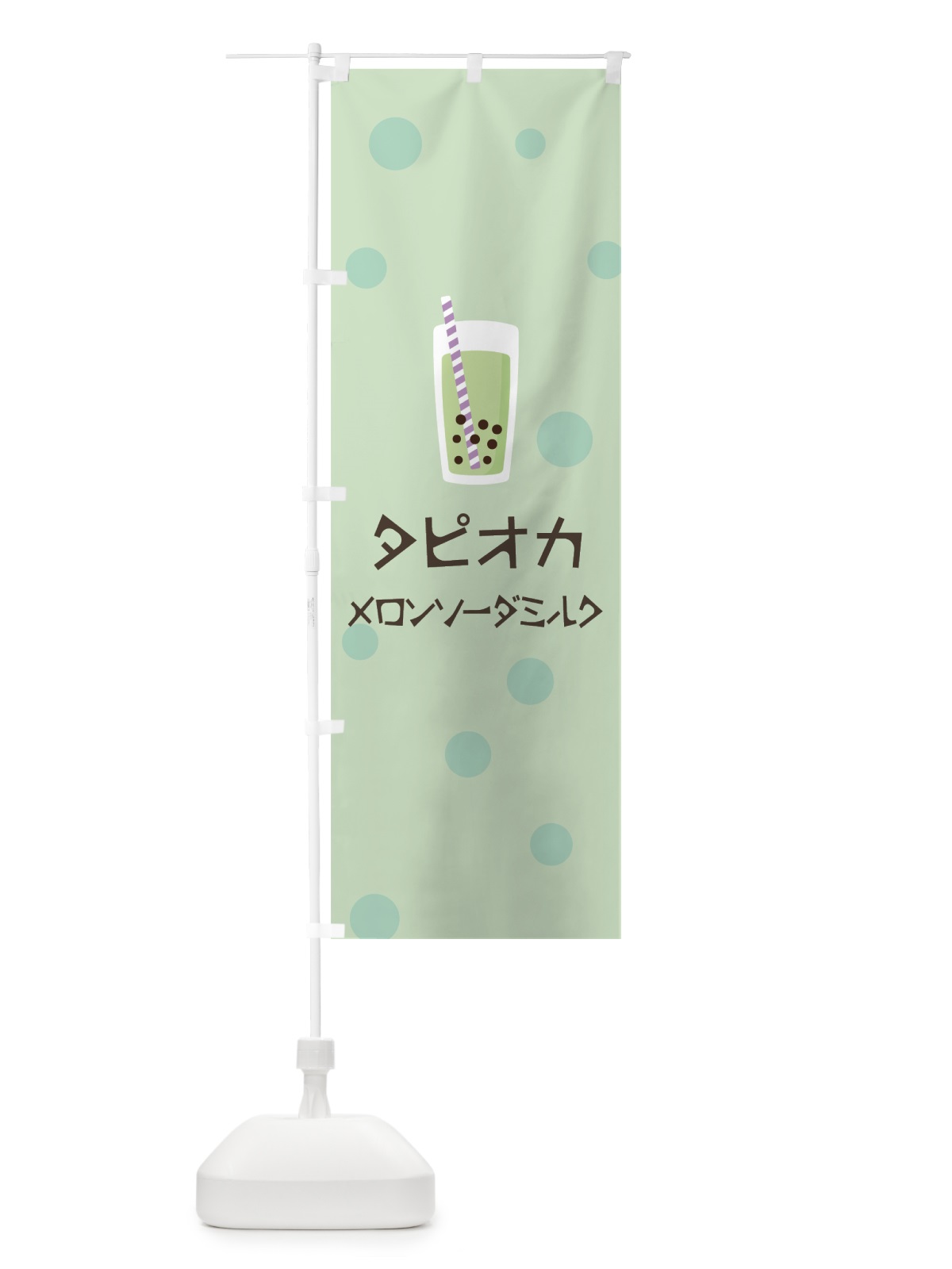 のぼり メロンソーダミルクタピオカドリンク のぼり旗 7RE1(デザイン【A】)