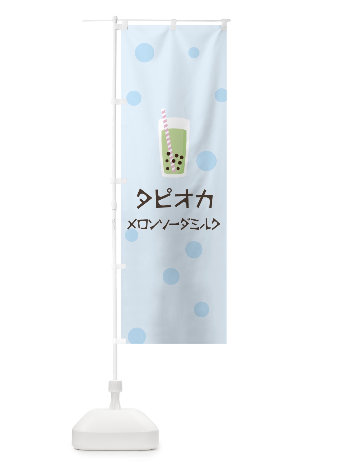 のぼり メロンソーダミルクタピオカドリンク のぼり旗 7RE1(デザイン【C】)