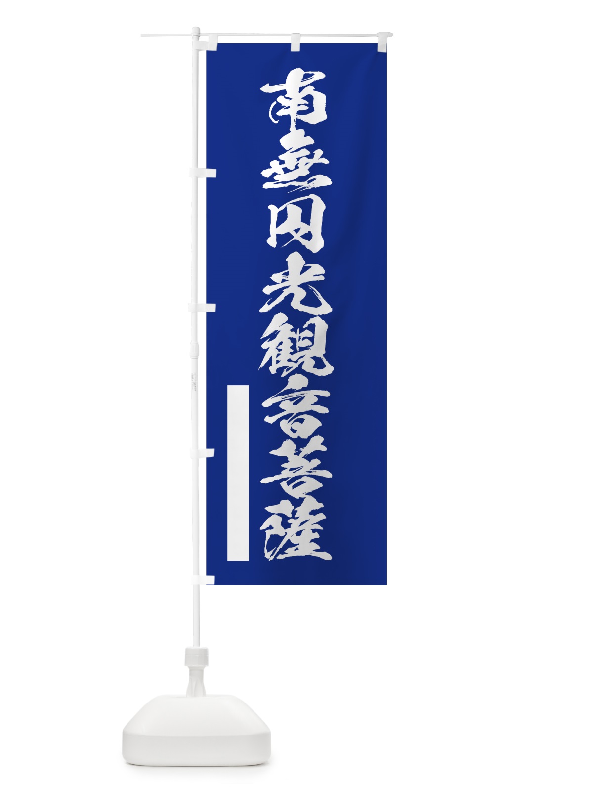 のぼり 南無円光菩薩 のぼり旗 7RE5(デザイン【A】)