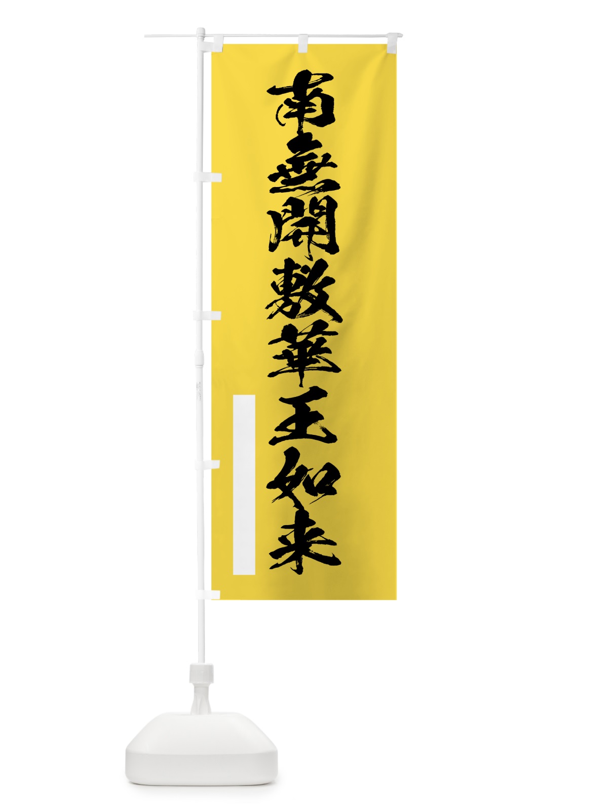 のぼり 南無開敷華王如来 のぼり旗 7RE8(デザイン【B】)