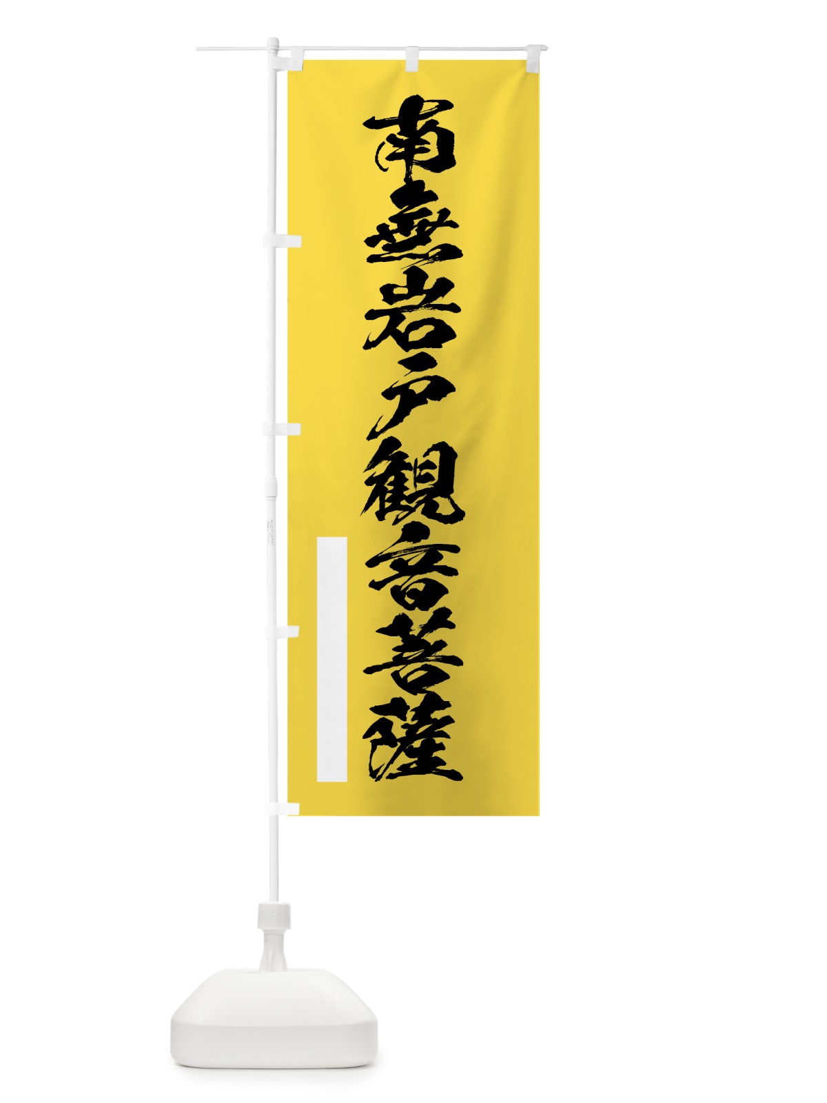 のぼり 南無岩戸菩薩 のぼり旗 7RE9(デザイン【B】)