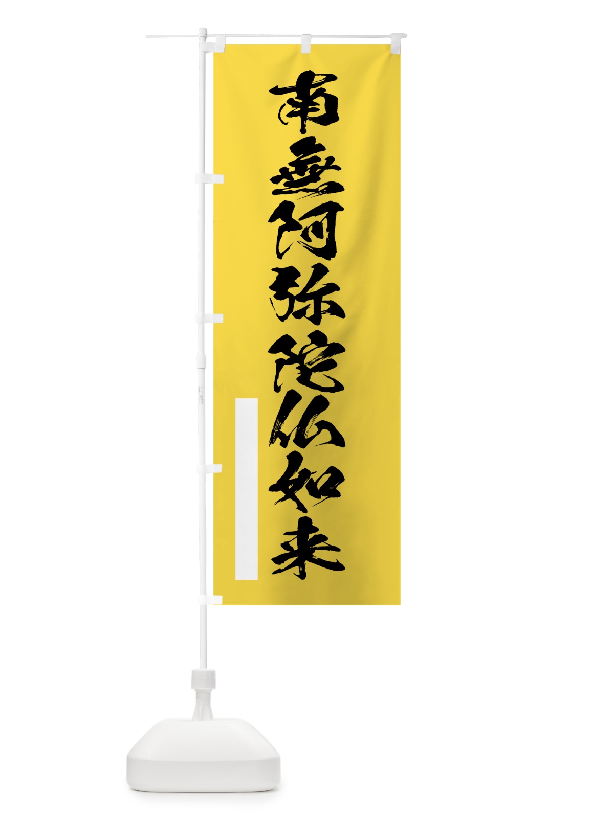 のぼり 南無阿弥陀仏如来 のぼり旗 7REE(デザイン【B】)