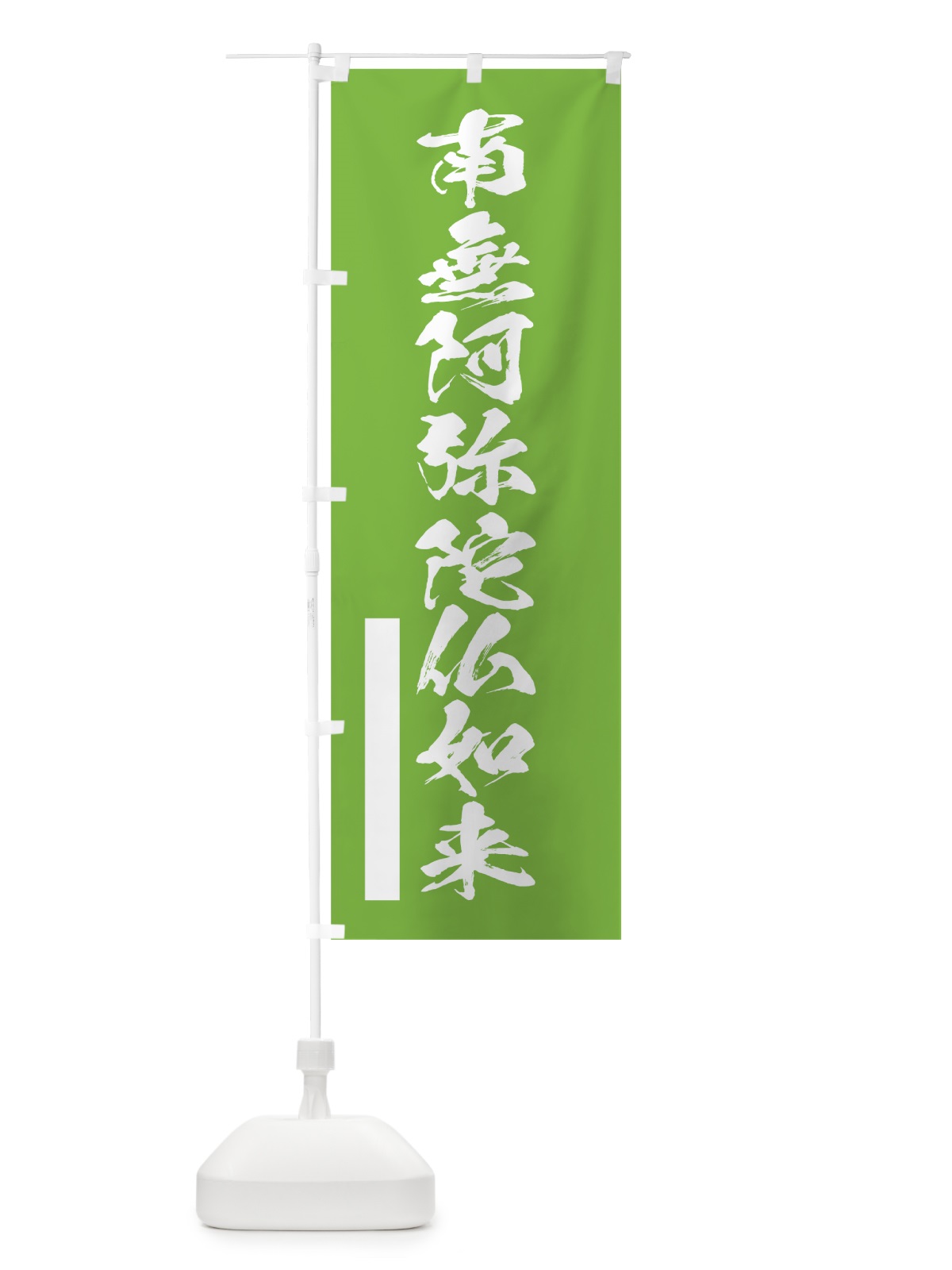 のぼり 南無阿弥陀仏如来 のぼり旗 7REE(デザイン【C】)