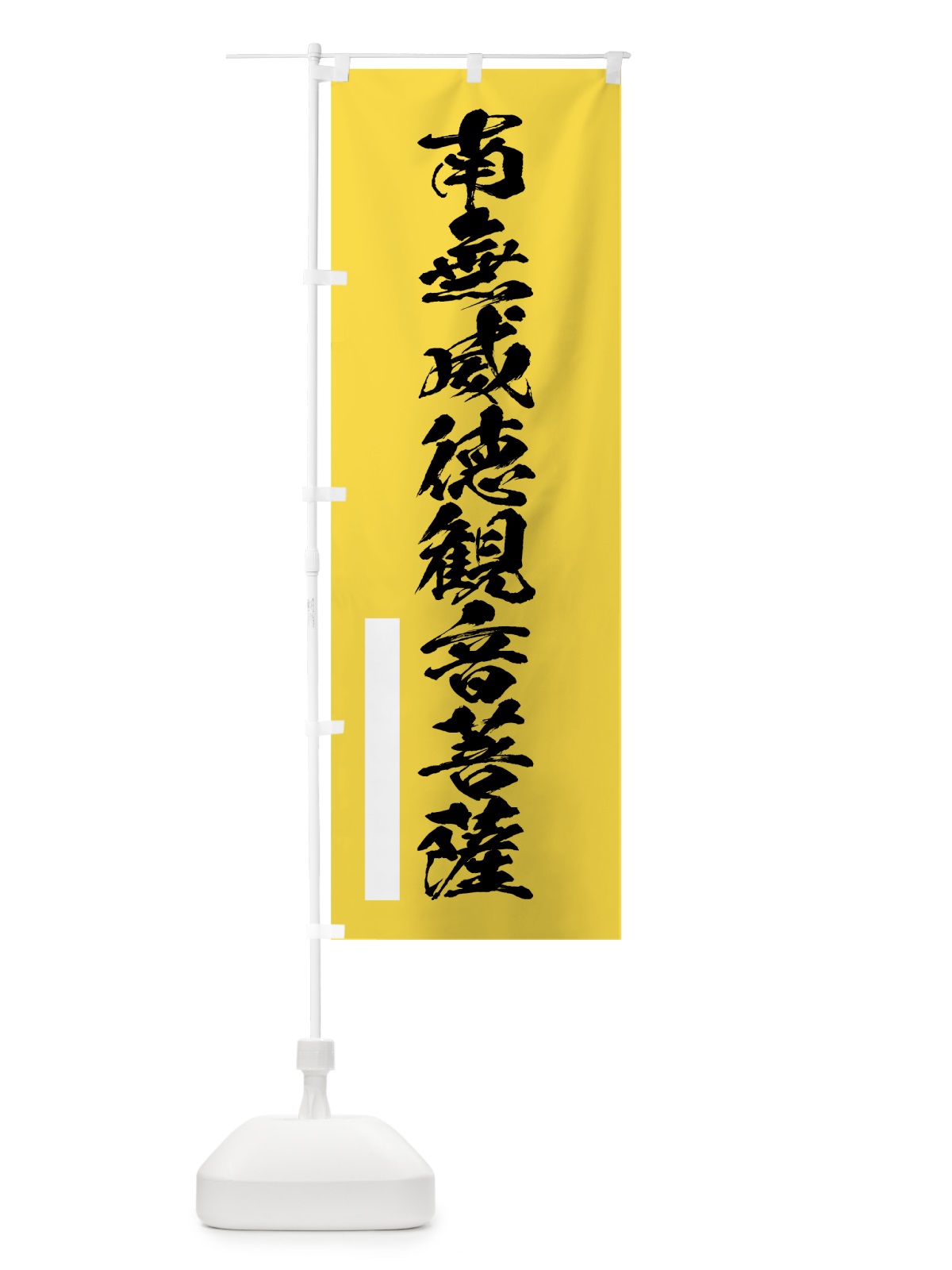 のぼり 南無威徳菩薩 のぼり旗 7REG(デザイン【B】)
