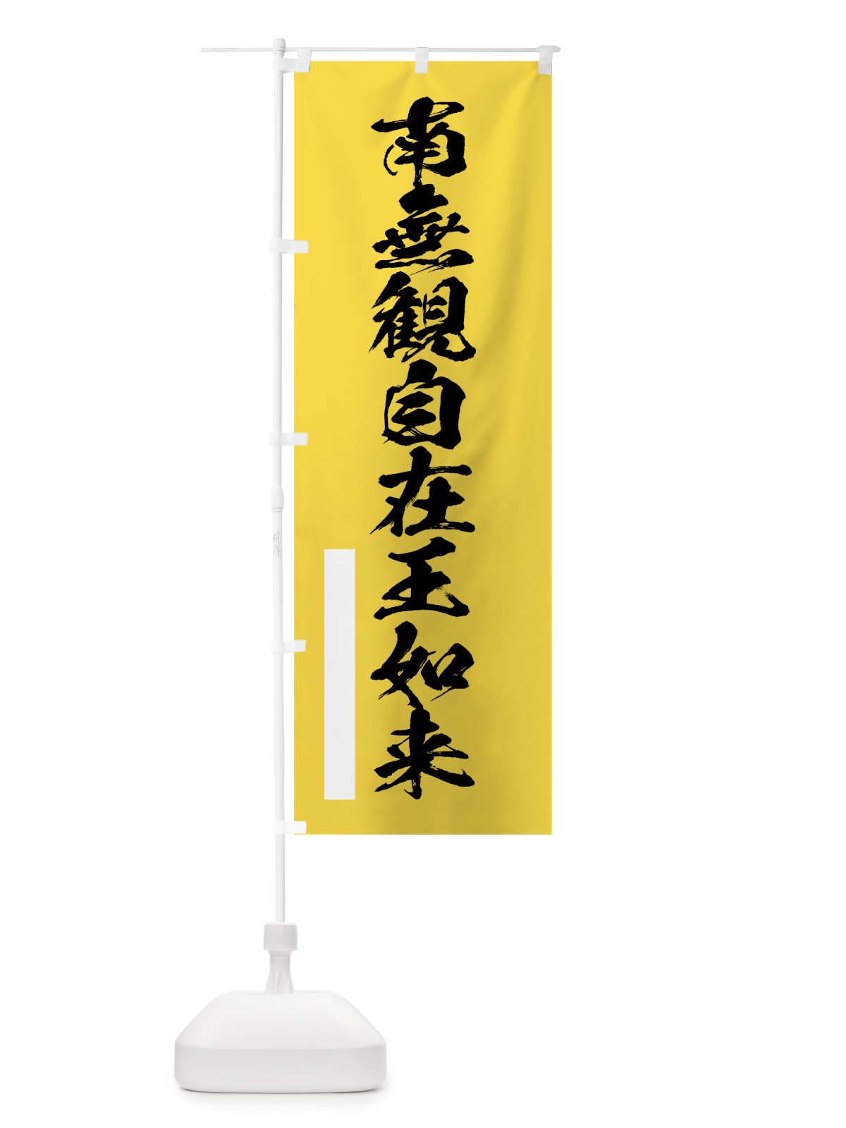のぼり 南無観自在王如来 のぼり旗 7REL(デザイン【B】)