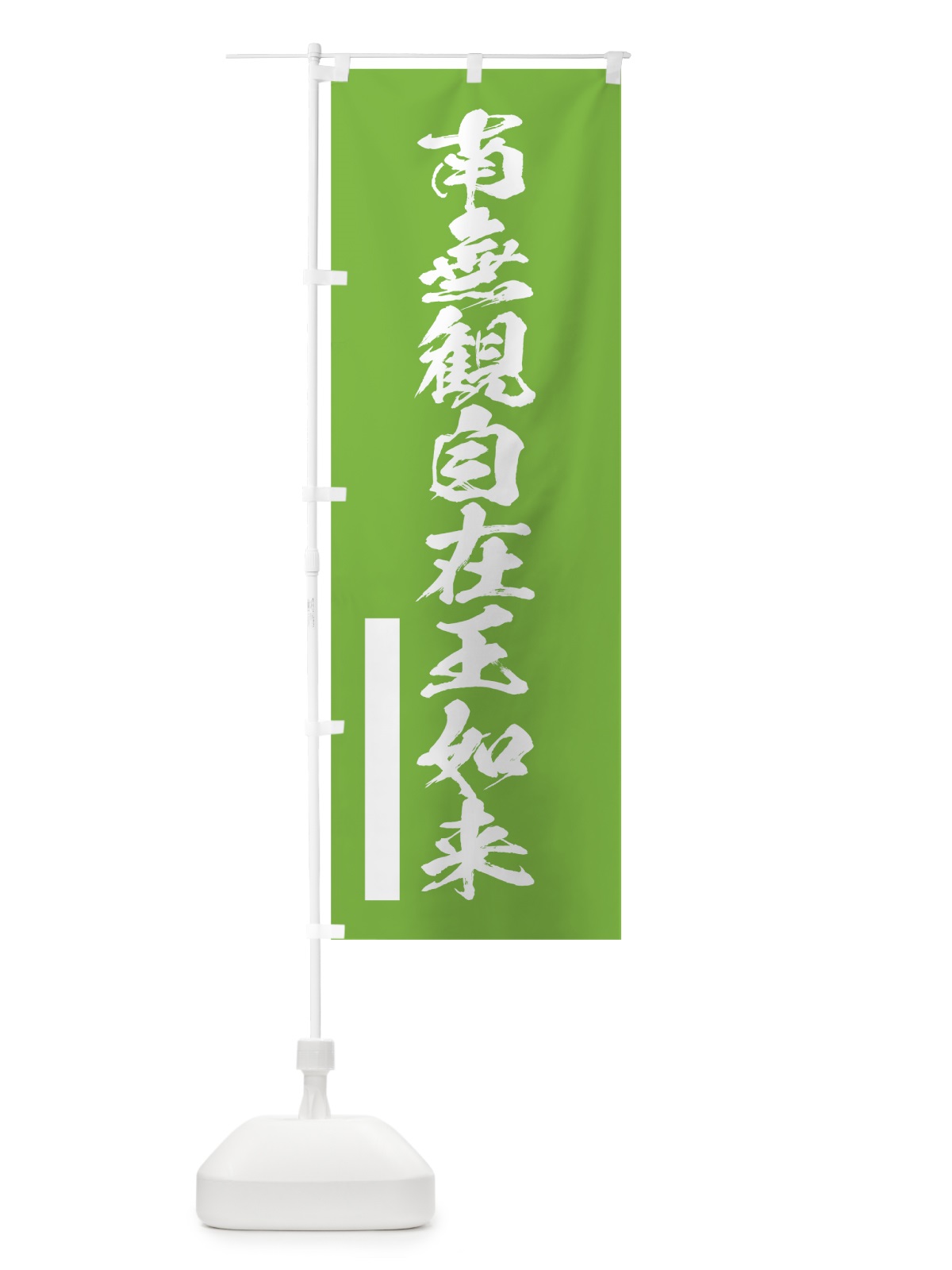 のぼり 南無観自在王如来 のぼり旗 7REL(デザイン【C】)