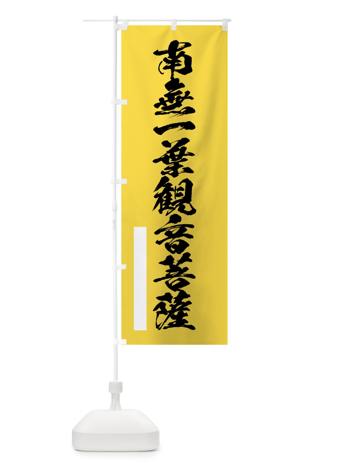 のぼり 南無一葉菩薩 のぼり旗 7REN(デザイン【B】)
