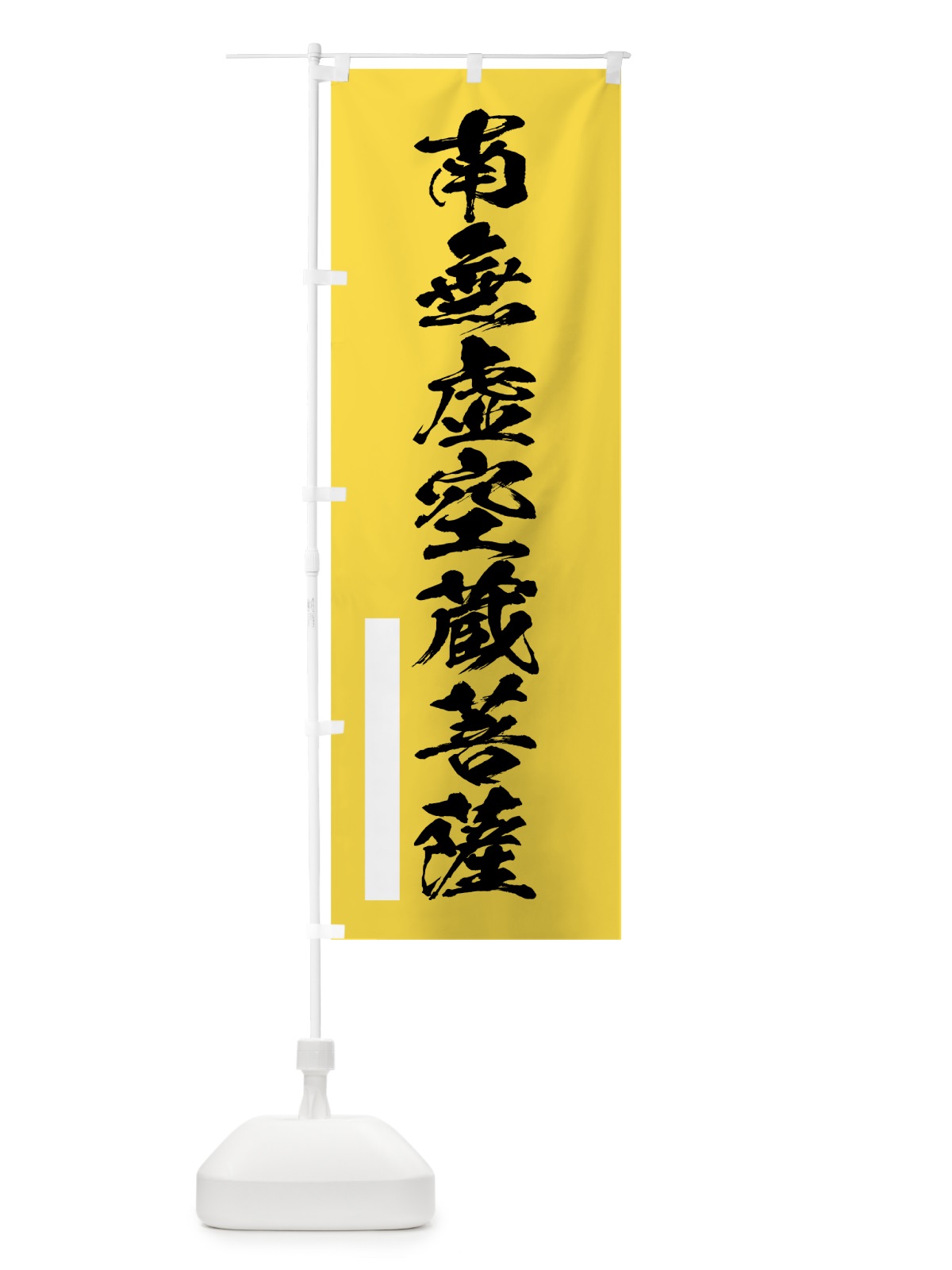 のぼり 南無虚空蔵菩薩 のぼり旗 7RER(デザイン【B】)