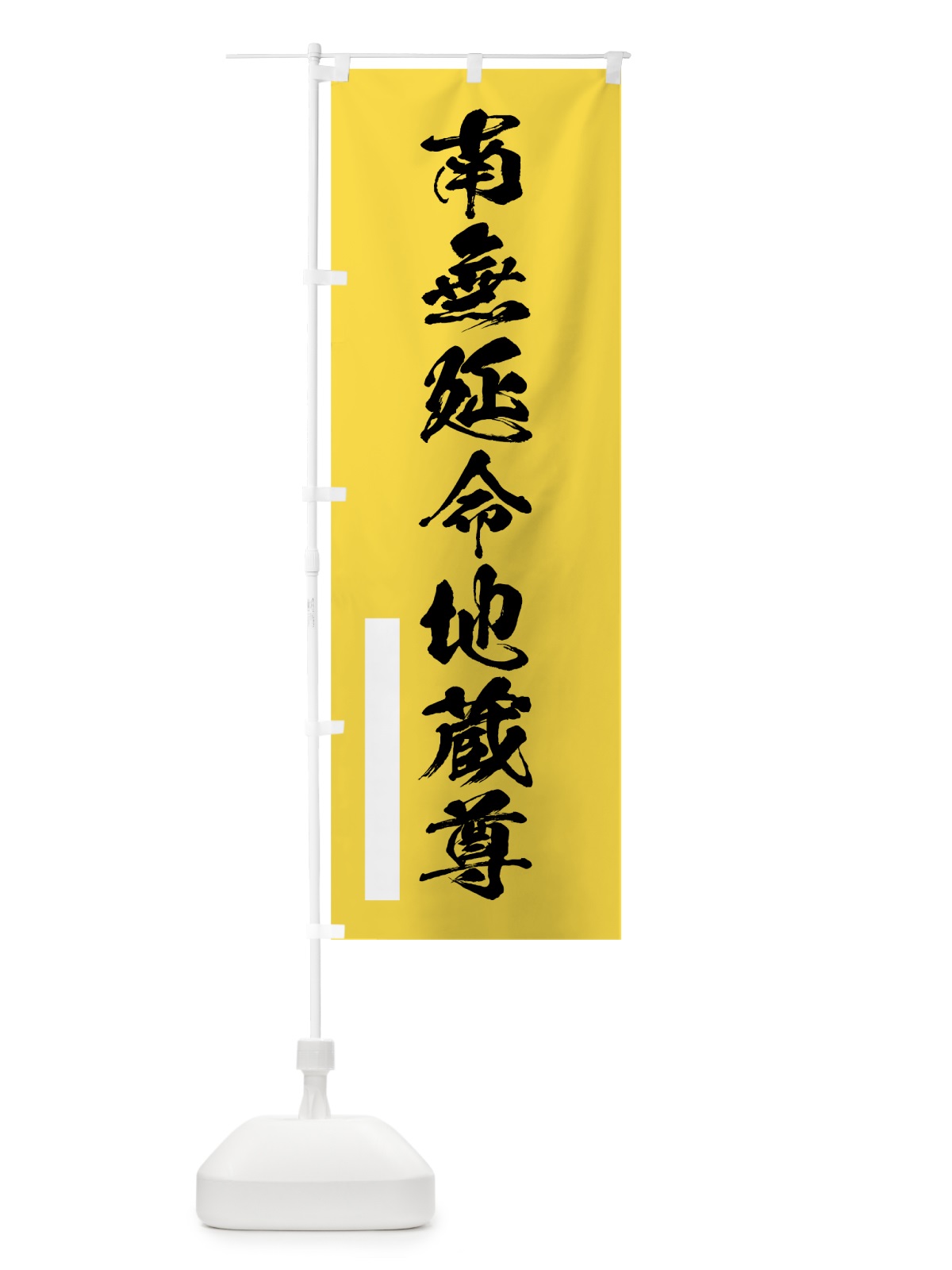 のぼり 南無延命地蔵尊 のぼり旗 7REW(デザイン【B】)