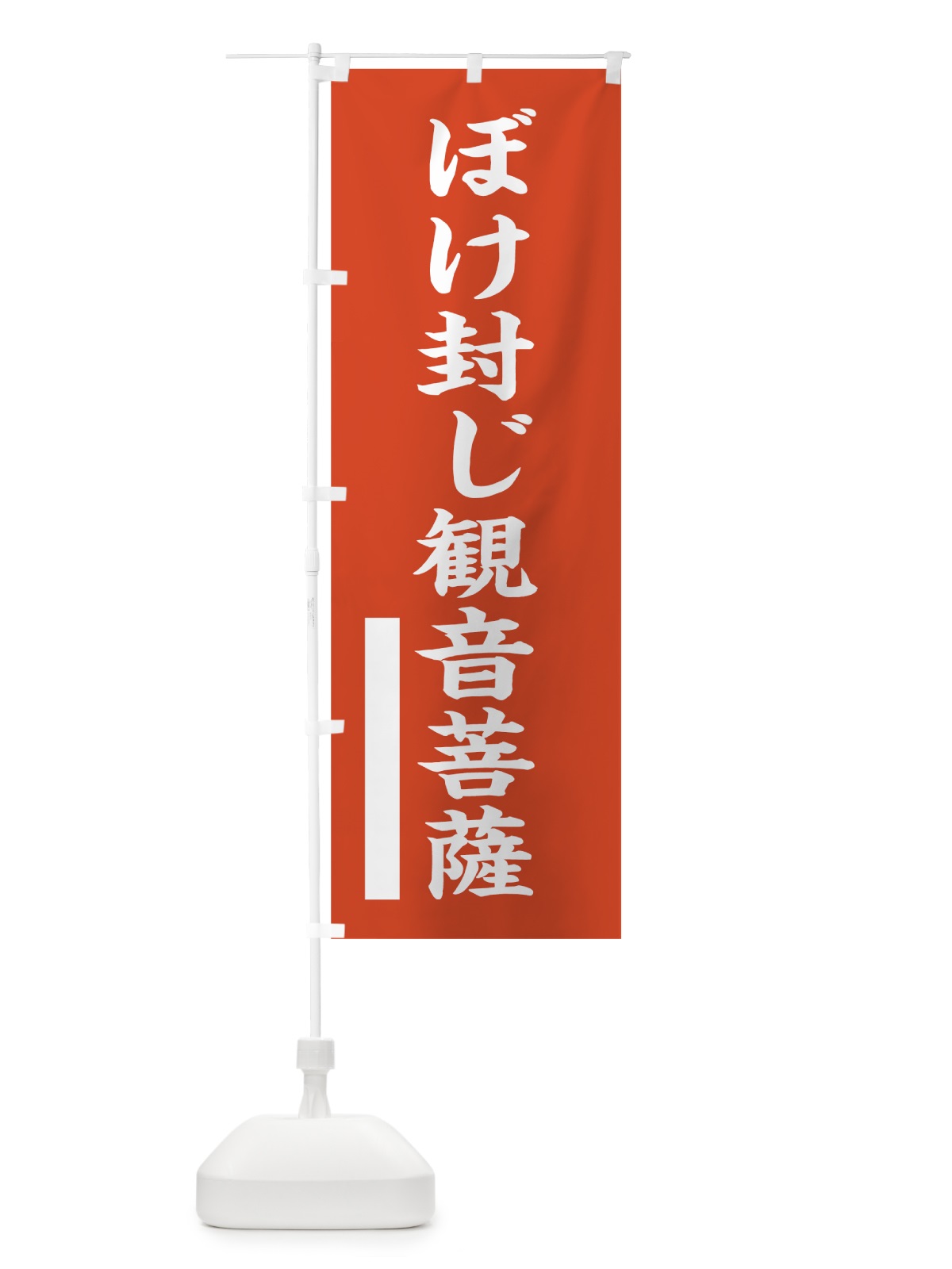 のぼり ぼけ封じ菩薩 のぼり旗 7RF1(デザイン【A】)